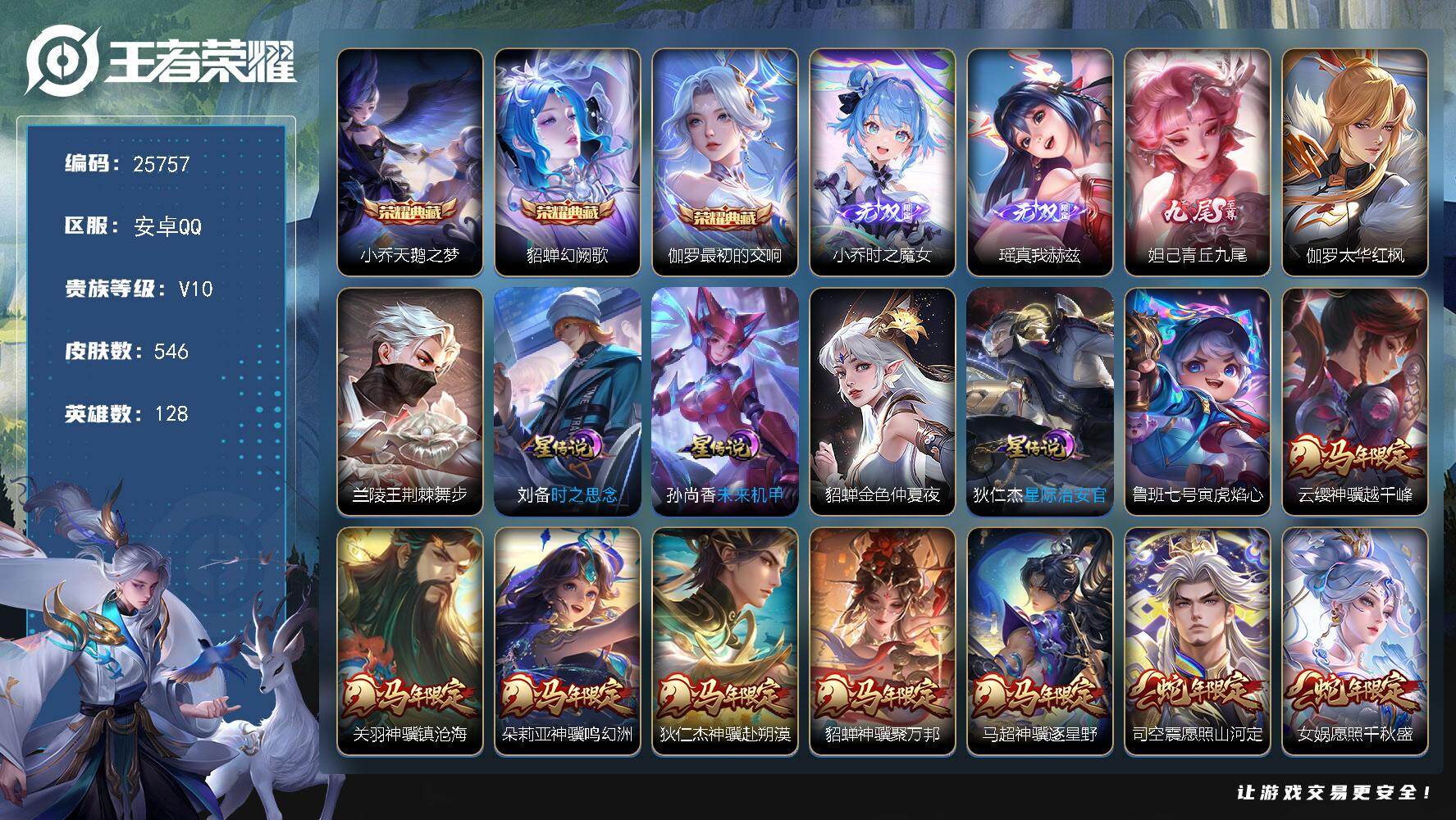 王者荣耀账号安卓QQ可换绑【V10精品女号·小乔全皮·蔡文姬全皮·妲己差1P全皮·金标妲己蔡文姬·小乔瑶妲己3无双·马年全套·蛇年全套·朵莉亚心动手记·永恒水手月亮·大乔时之奇旅·多传说限定号】22按键，7星传说，2天