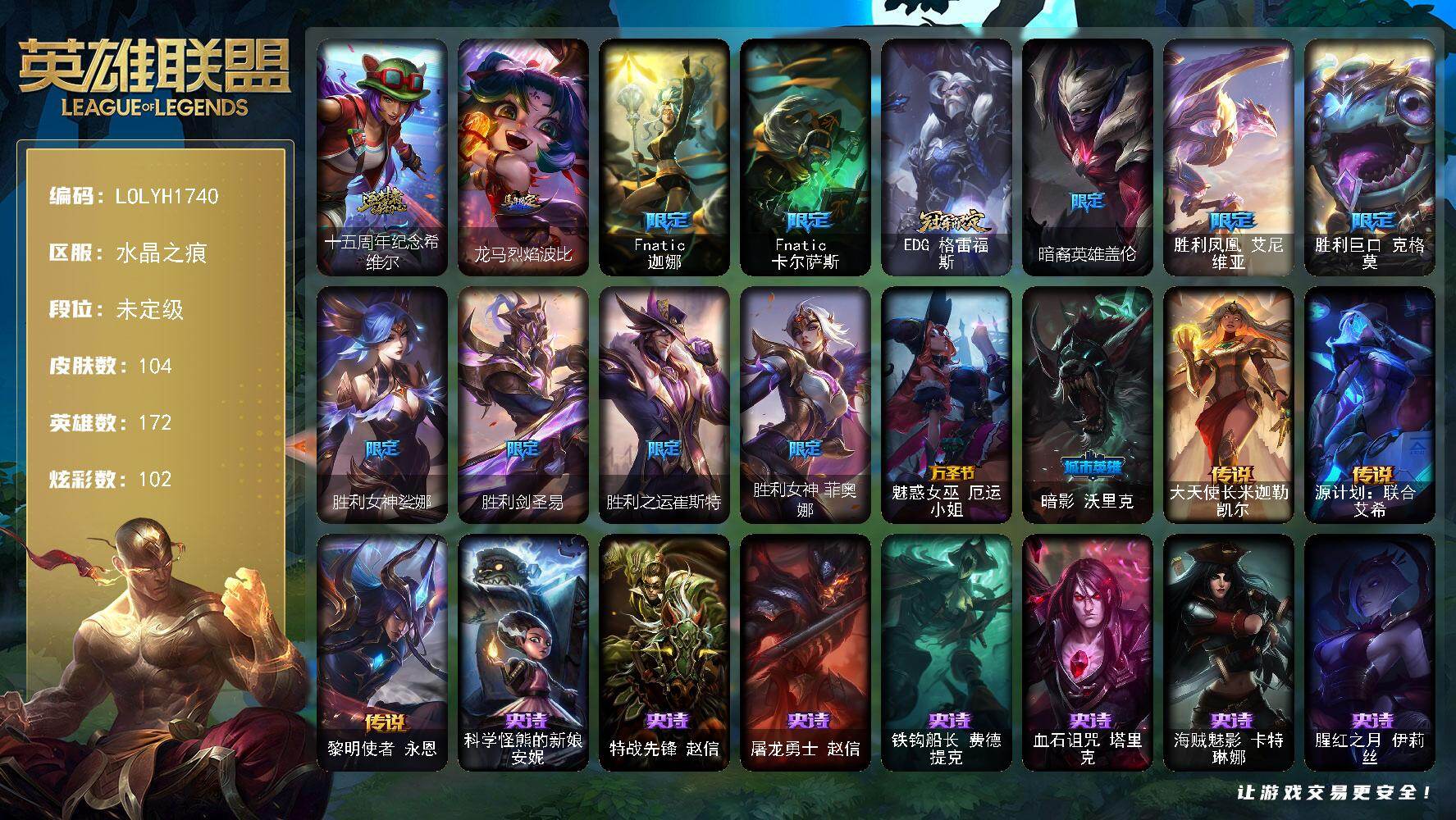英雄联盟账号电信水晶之痕172英雄-104皮肤-未定级段位-172英雄-104皮肤-102炫彩-0终极-1神话-14限定-3