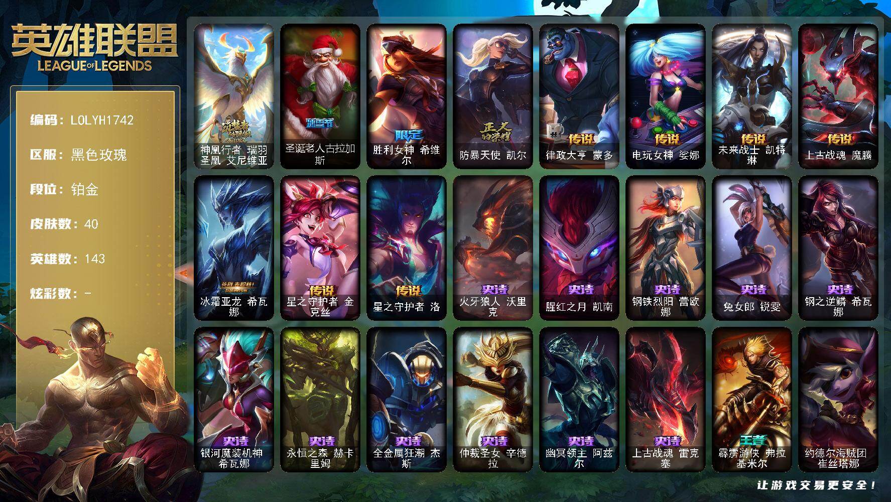 英雄联盟账号电信【LOLYH1742】143英雄/40皮肤/1神话/3限定/7传说/11史诗/铂金/神凰行者瑞羽圣凰艾尼维亚/永恒之森霞头像/圣诞老人古拉加斯/胜利女神 希维尔/防暴天使凯尔/律政大亨蒙多/电玩女神