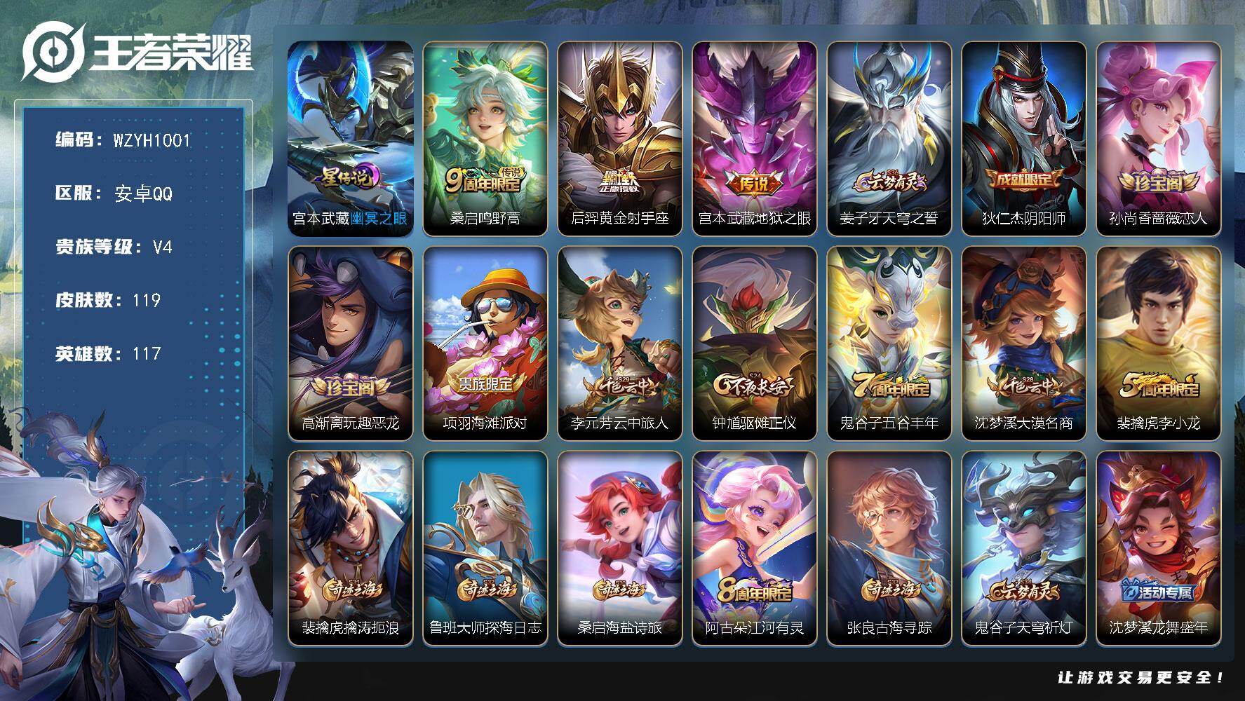 王者荣耀账号安卓QQ【WZYH1001】贵族4/皮肤119/传说3/史诗27/英雄117/敖隐全皮/幽冥之眼/鸣野蒿/黄金射手座/地狱之眼/姜子牙天穹之誓/狄仁杰阴阳师/孙尚香-时之恋人/高渐离玩趣恶龙/项羽海滩派对/