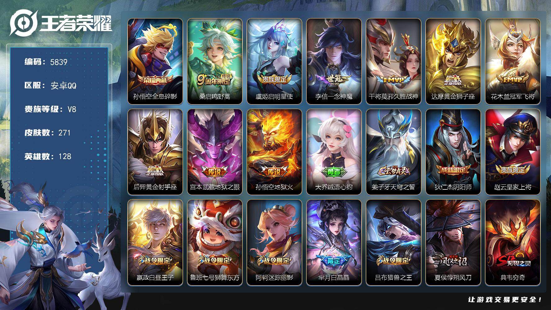 王者荣耀账号安卓QQ贵族8/皮肤271/典藏1/传说9/史诗82/英雄128/全息碎影 孙悟空/鸣野蒿 桑启/启明星使 