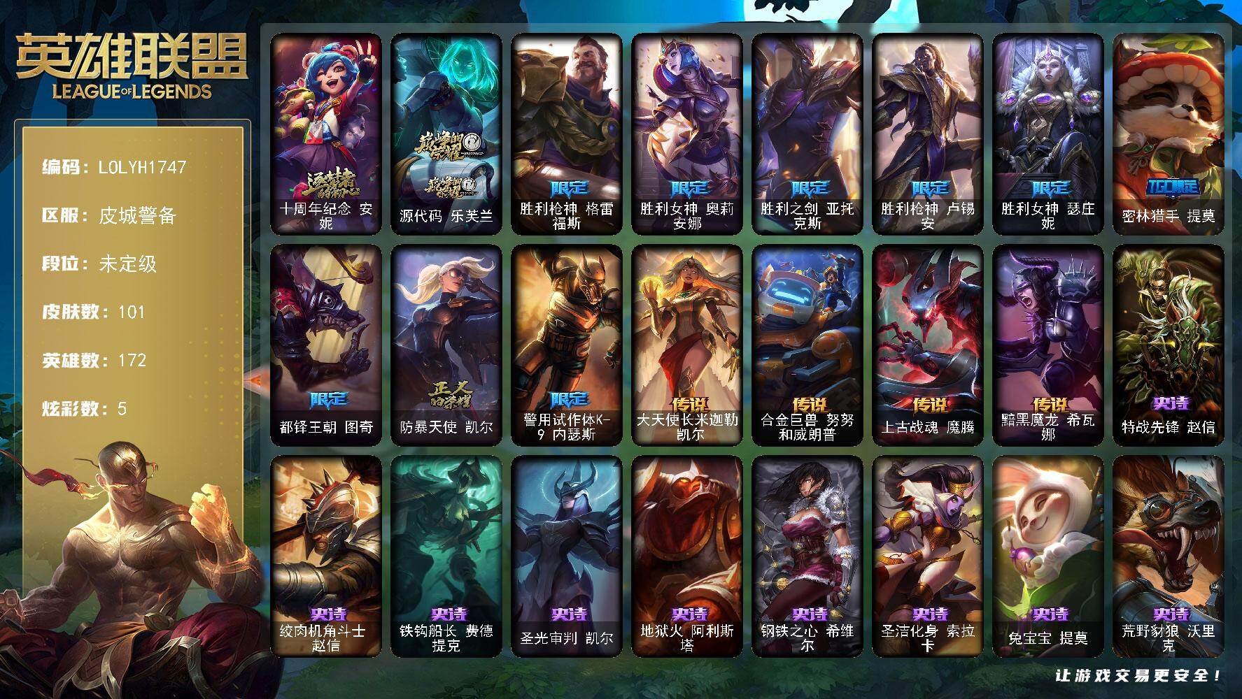 英雄联盟账号电信【LOLYH1747】172英雄/101皮肤/2神话/9限定/1臻彩/5炫彩/4传说/32史诗/未定级/十周年 安妮/源代码乐芙兰/胜利枪神 格雷福斯/胜利女神 奥莉安娜/胜利之剑 亚托克斯/胜利枪