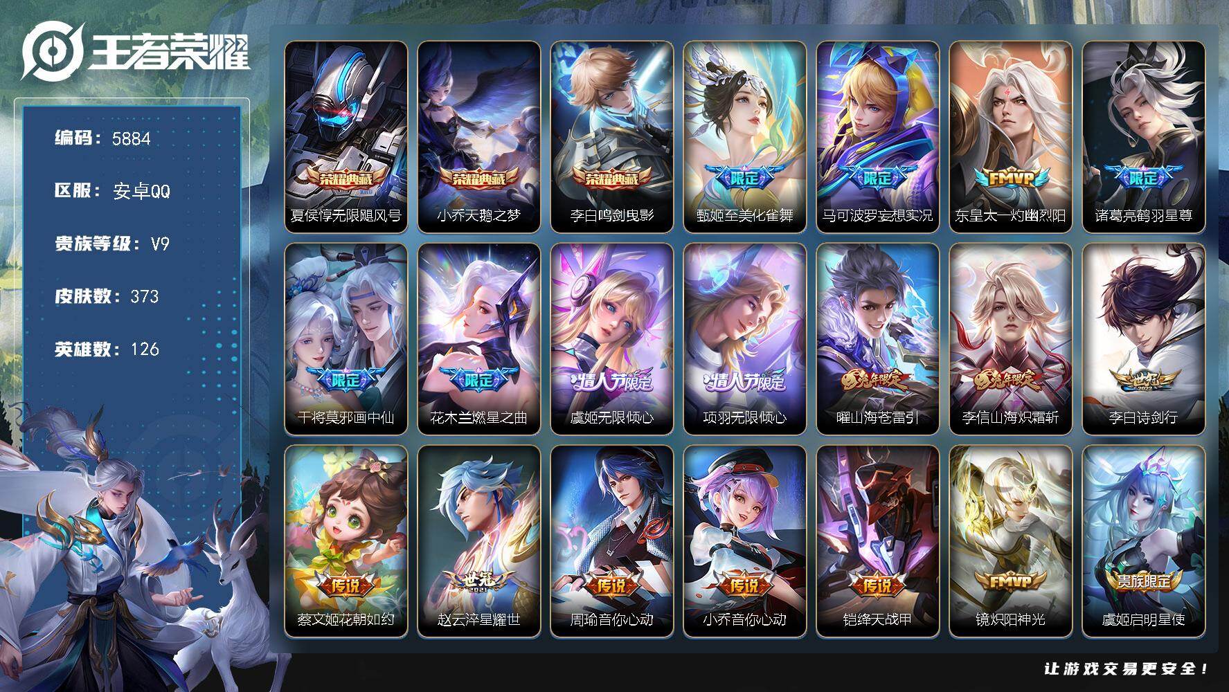 王者荣耀账号安卓QQ贵族9/皮肤373/典藏3/传说29/史诗115/英雄126/刘禅全皮/孙权全皮/敖隐全皮/影全皮/