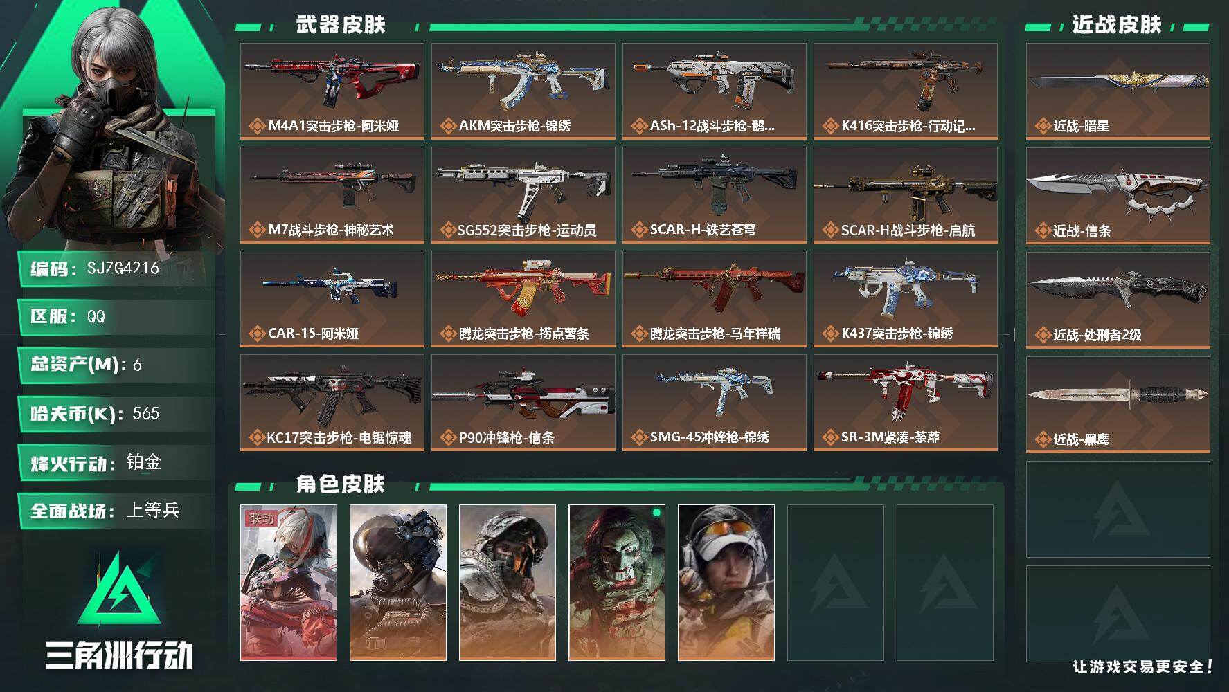 三角洲行动账号QQ【SJZG4216】总资产(M)：6M/哈夫币(K)：565K/哈夫币(K)：565K/传说枪皮数：30/全面战场等级：50_段位：上等兵/烽火地带等级：60_段位：铂金/非洲之心/骇爪-维什戴尔/