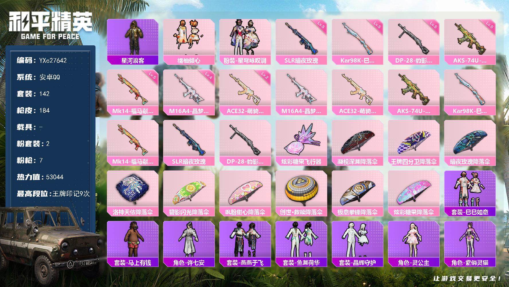 和平精英账号安卓QQYXc27642-【可二次】【因赛季更新游戏段付以上号为准!】
安卓Q-1稀有2粉装8特效枪10热门