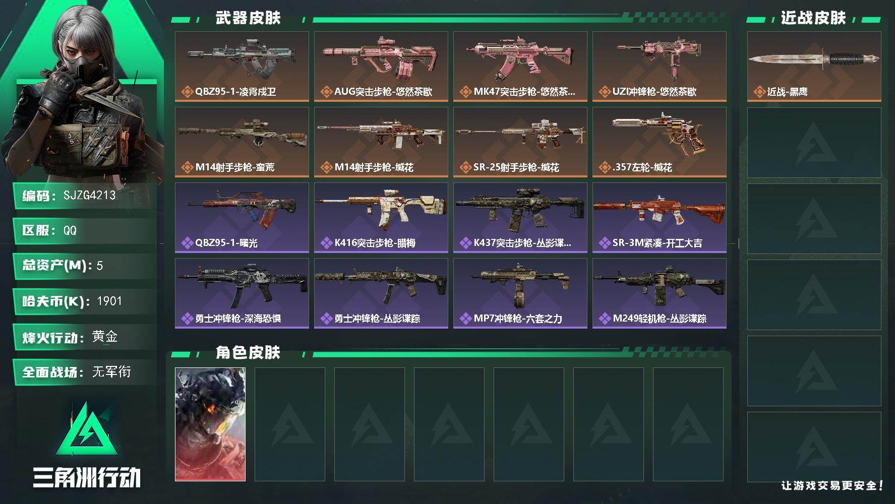 三角洲行动账号QQ【SJZG4213】总资产(M)：5M/哈夫币(K)：1901K/哈夫币(K)：1901K/传说枪皮数：8/全面战场等级：1_段位：无段位/烽火地带等级：60_段位：黄金/威龙-凌霄戍卫/近战-黑鹰