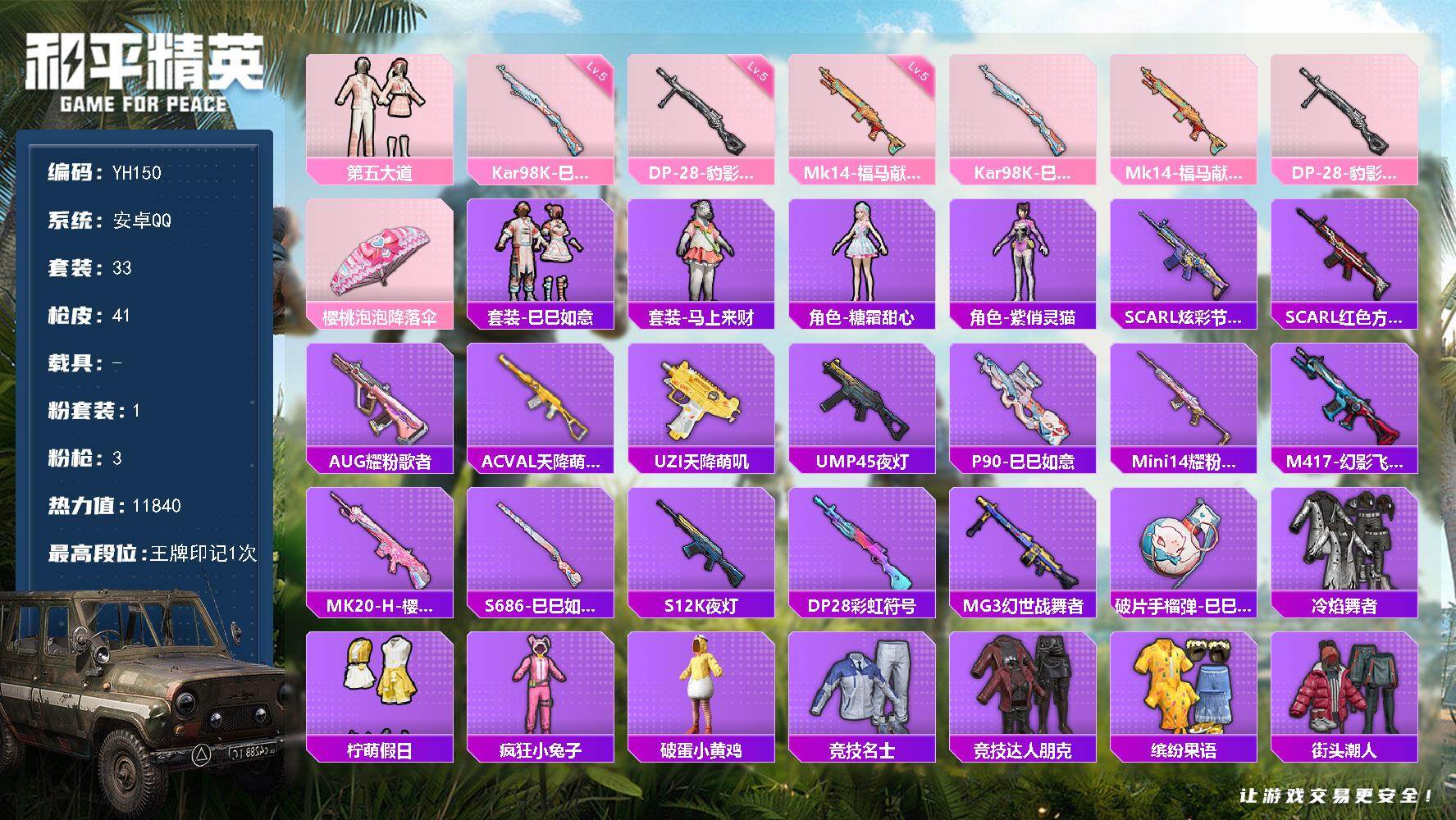 和平精英账号安卓QQ0载具-33套装-41枪皮-安卓 手Q-1粉装-3特效枪-0载具-0粉色飞行器-11840热力值-1