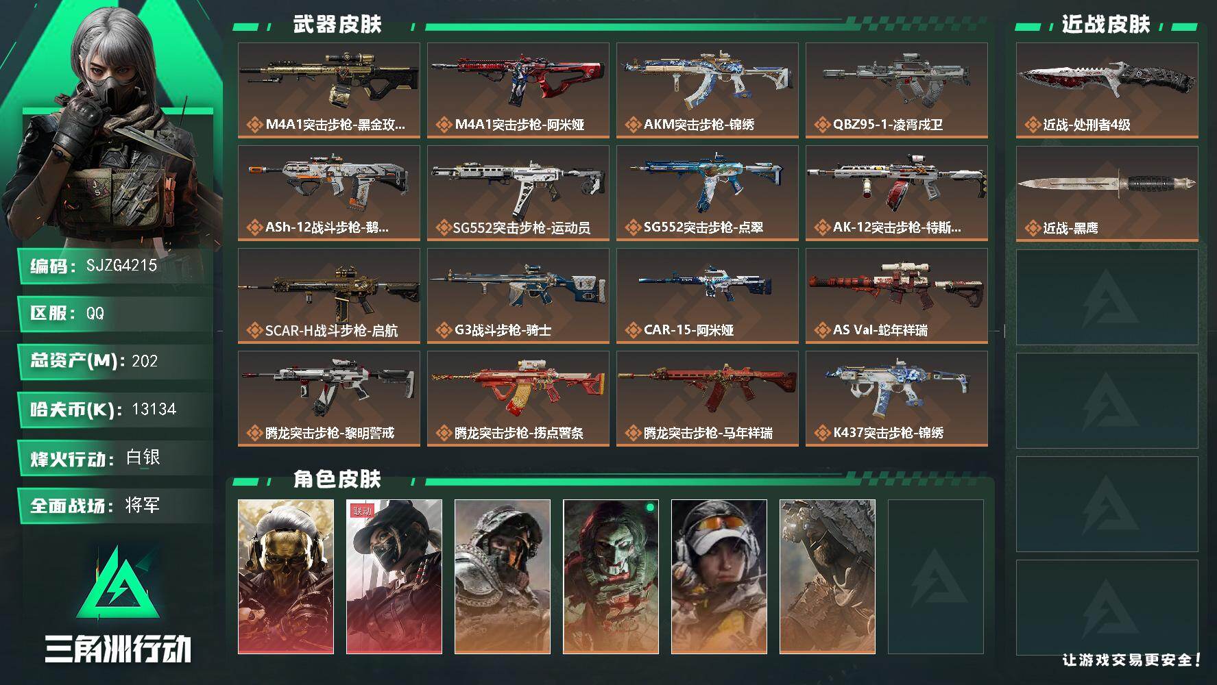 三角洲行动账号QQ【SJZG4215】总资产(M)：202M/哈夫币(K)：13134K/哈夫币(K)：13134K/传说枪皮数：39/全面战场等级：50_段位：将军/烽火地带等级：60_段位：白银/红狼-蚀金玫瑰/