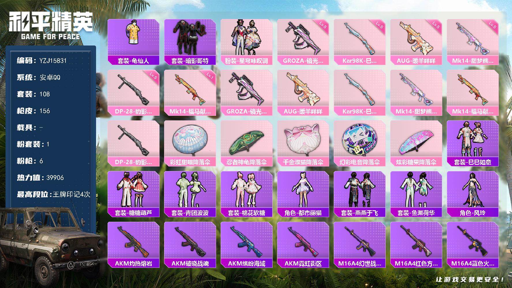 和平精英账号安卓QQYZJ15831 可二次 安卓Q-1稀有1粉装6特效枪3热门 玩具小号 地铁满天赋 多款满级特效 a