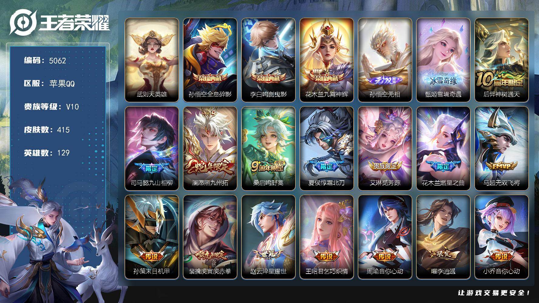 王者荣耀账号苹果QQ【5062】苹果Q-V10-最强王者段位-129英雄-415皮肤-3典藏皮肤-1典藏英雄-2无双-4