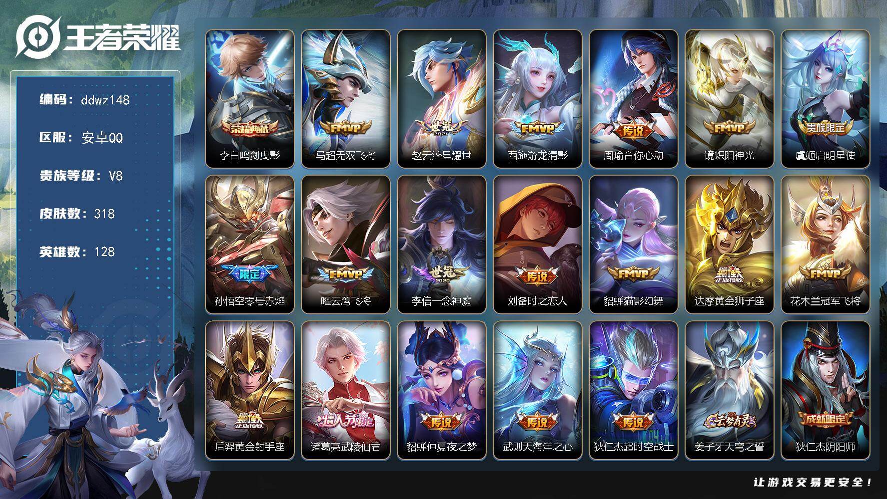 王者荣耀账号安卓QQ128英雄-318皮肤-安卓Q-V8-最强王者段位-128英雄-318皮肤-1典藏皮肤-18传说-106史诗
【英雄全皮】：刘邦全皮，戈娅全皮
【荣耀典藏】：李白鸣剑曳影
【传说皮肤】：马超无双飞将，