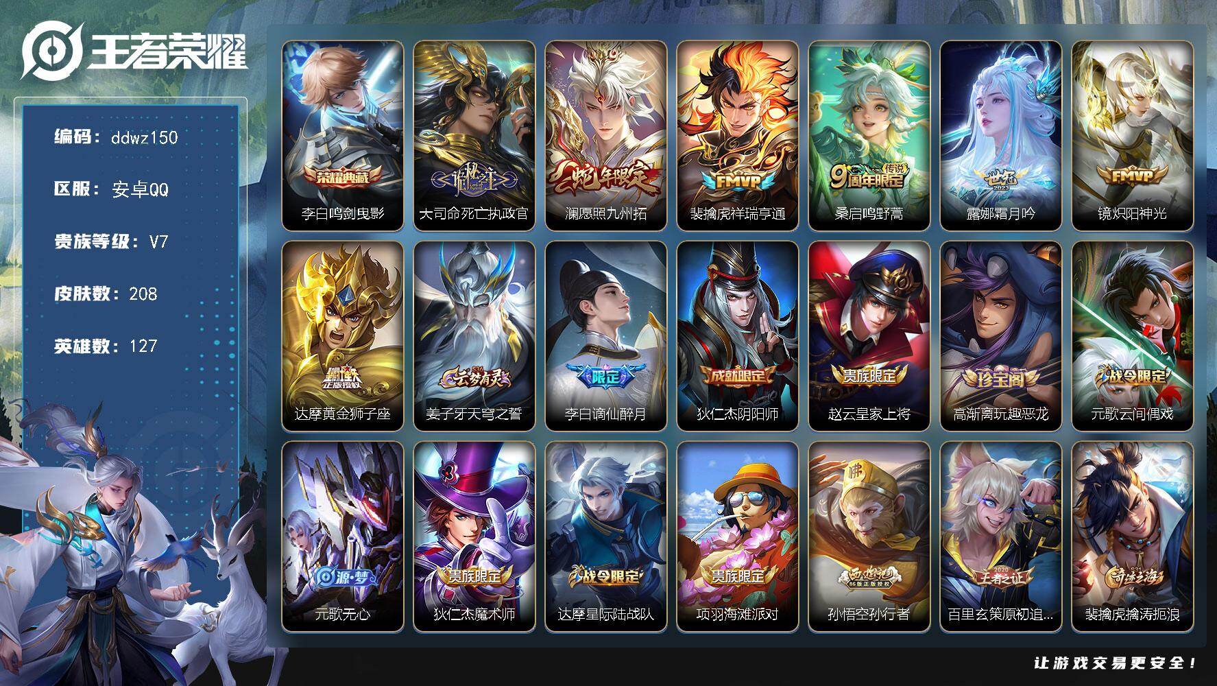 王者荣耀账号安卓QQ127英雄-208皮肤-安卓Q-V7-最强王者段位-127英雄-208皮肤-1典藏皮肤-7传说-62史诗
【英雄全皮】：孙权全皮，苍全皮，敖隐全皮
【荣耀典藏】：李白鸣剑曳影
【传说皮肤】：大司命死亡