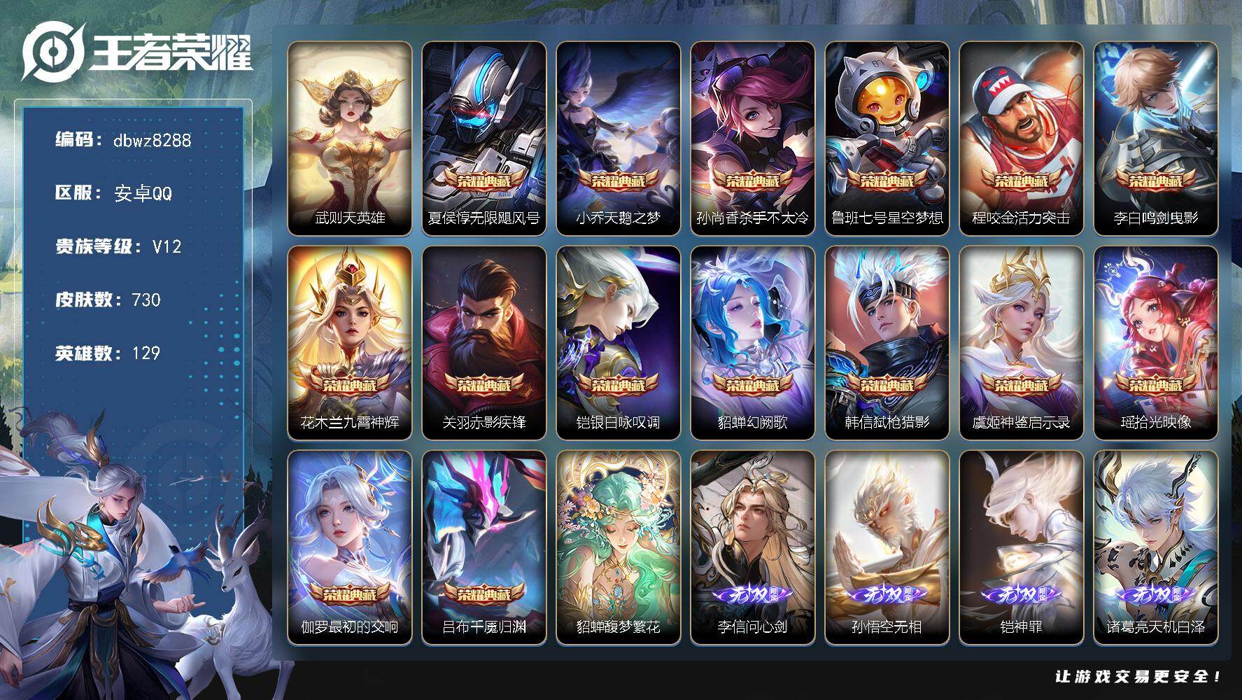 王者荣耀账号安卓QQ安卓Q-V12-最强王者段位-129英雄-730皮肤-15典藏皮肤-1典藏英雄-1珍品无双-13无双