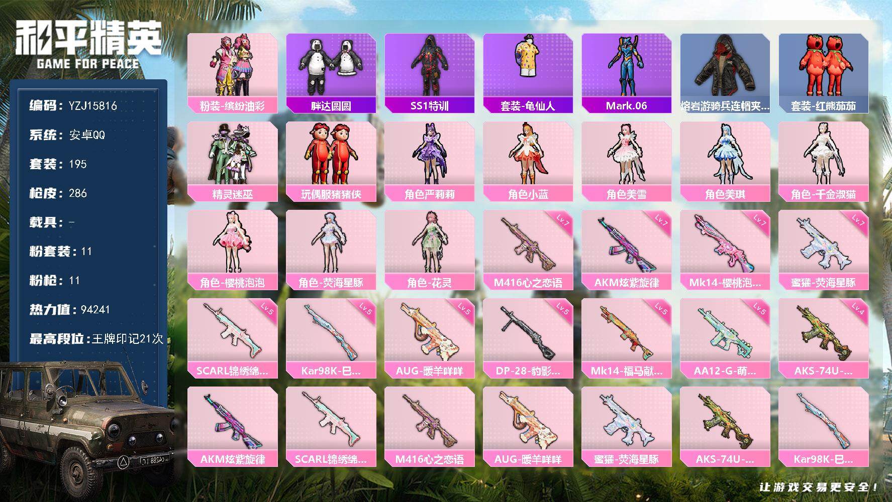 和平精英账号安卓QQ0载具-195套装-286枪皮-YZJ15816-可二次-安卓Q-11粉装11特效枪12热门195套