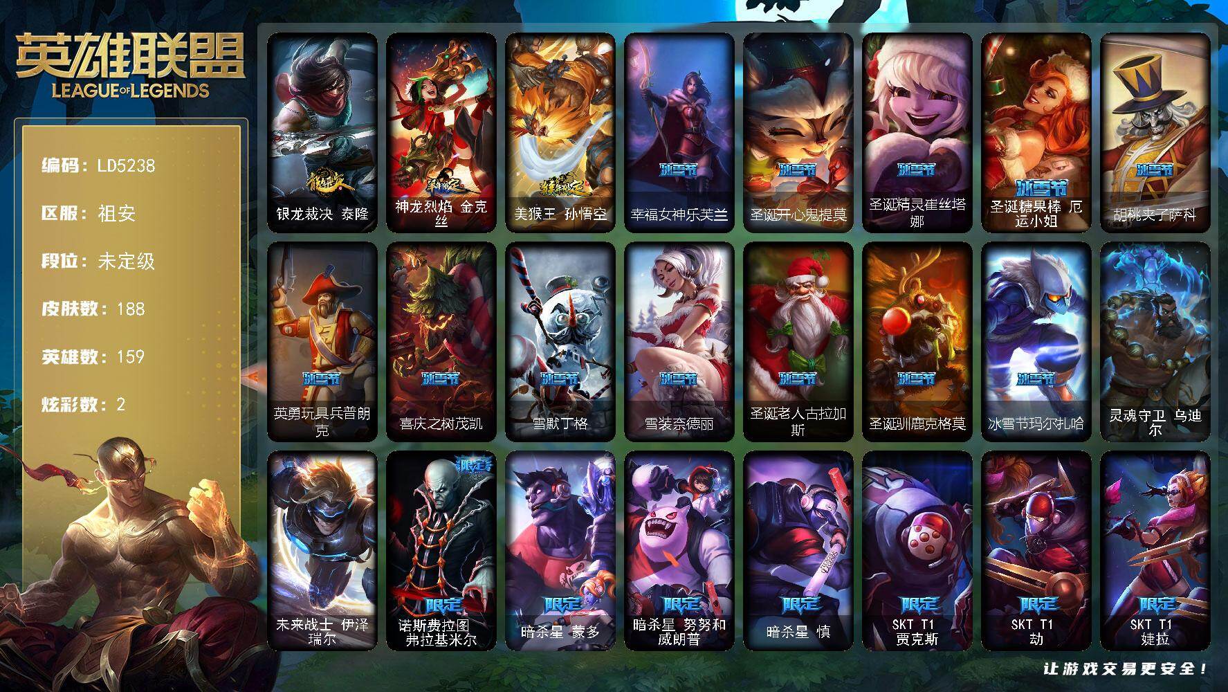 英雄联盟账号电信【LD5238】159英雄/188皮肤/2终极/46限定/2炫彩/20传说/52史诗/未定级/女巫头头像/银龙裁决 泰隆/羊年限定 金克丝/猴年限定 孙悟空/幸福女神乐芙兰/圣诞开心鬼提莫/圣诞精灵