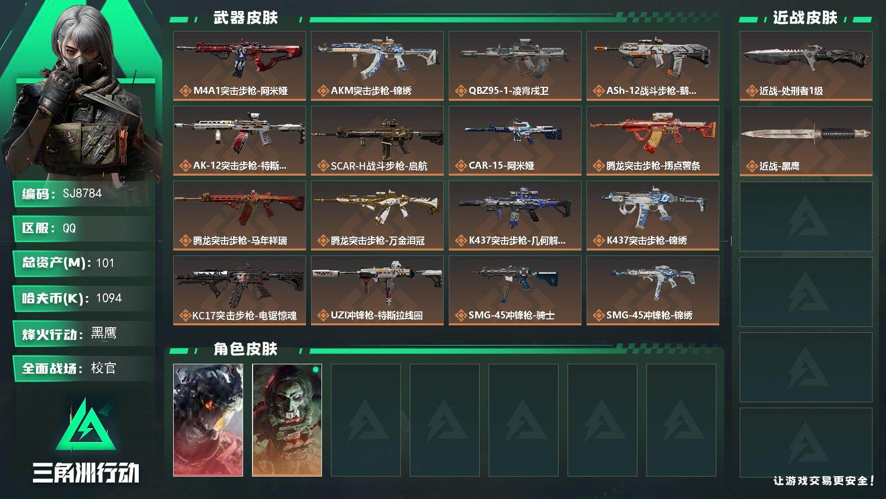 三角洲行动账号QQ【SJ8784】总资产(M)：101M/哈夫币(K)：1094K/哈夫币(K)：1094K/传说枪皮