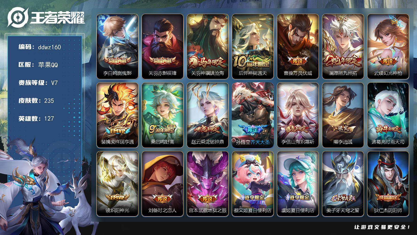 王者荣耀账号苹果QQ127英雄-235皮肤-苹果Q-V7-最强王者段位-127英雄-235皮肤-2典藏皮肤-15传说-78史诗
【英雄全皮】：敖隐全皮
【荣耀典藏】：李白鸣剑曳影，关羽赤影疾锋
【传说皮肤】：关羽神骥镇沧