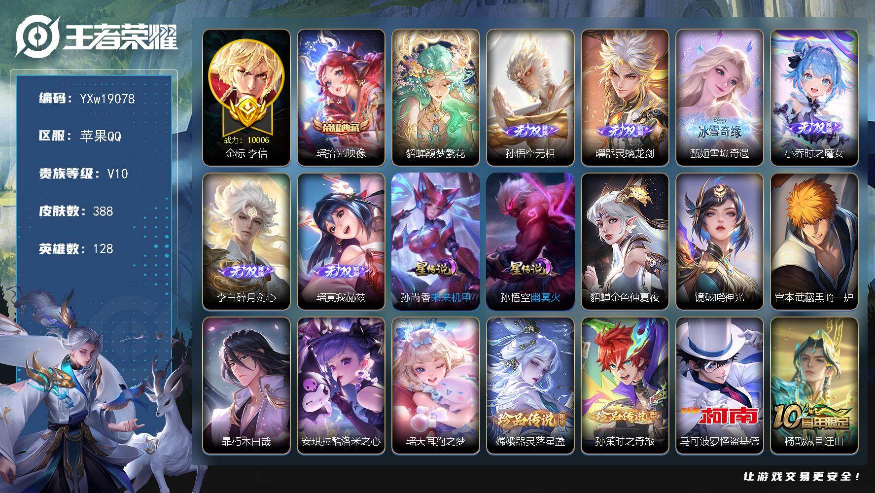 王者荣耀账号苹果QQ【精品V10·金标万战力李信·繁花交响诗天幕·小兵Hello Kitty·6无双·7珍品·瑶拾光映像