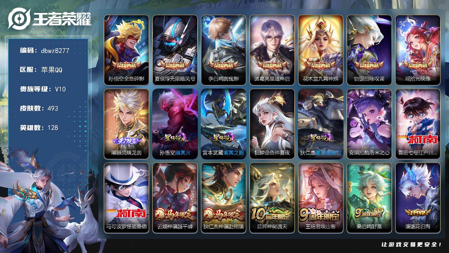 王者荣耀账号苹果QQ【商品标题】：苹果Q-无二次-V10(289452分)-493皮-7典藏-1无双 -3珍品传说-64