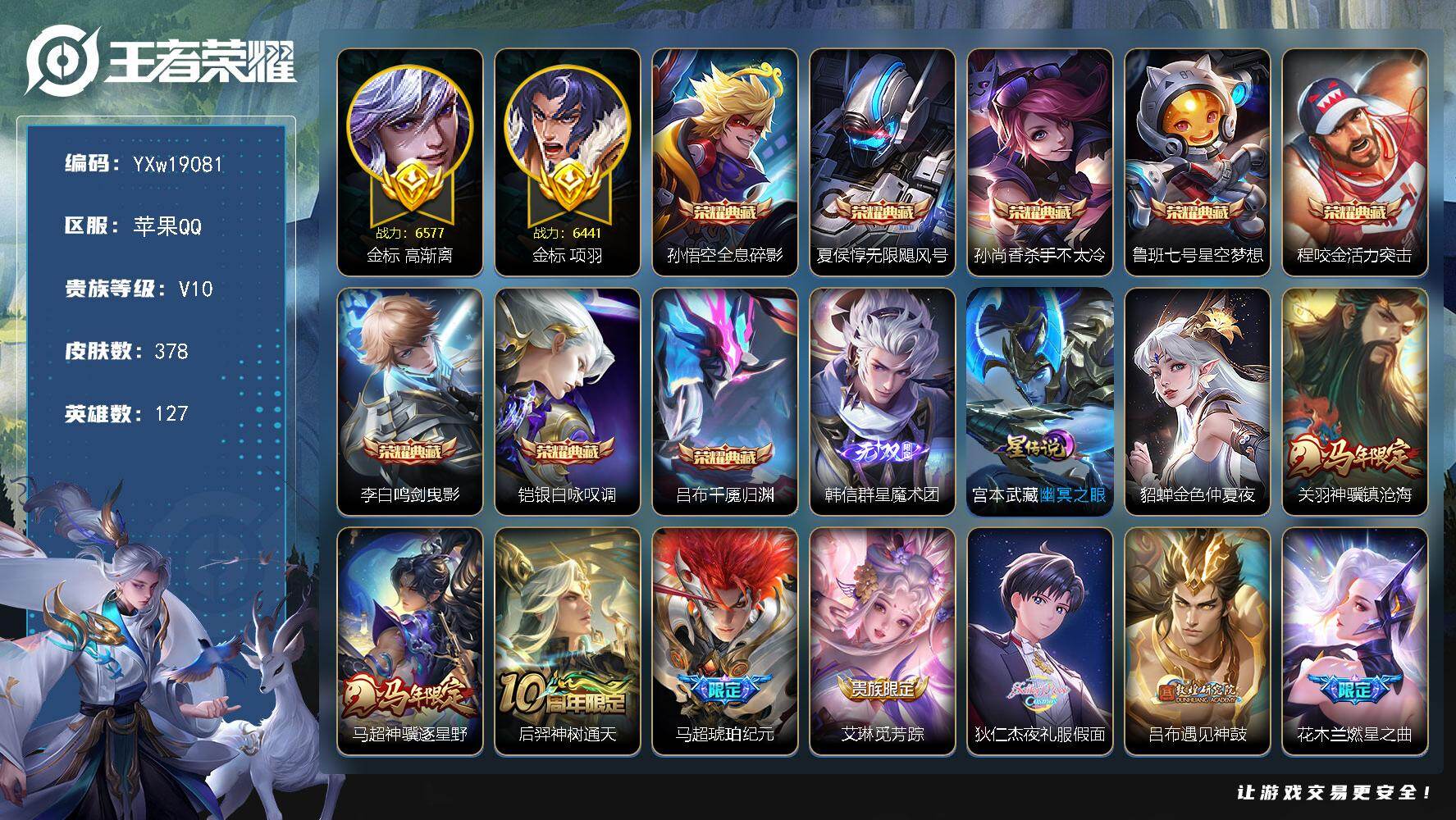 王者荣耀账号苹果QQ【店长推荐V10·8典藏·1无双·2星传说·42传说·超神骥逐星野·关羽神骥镇沧海·韩信群星魔术团·
