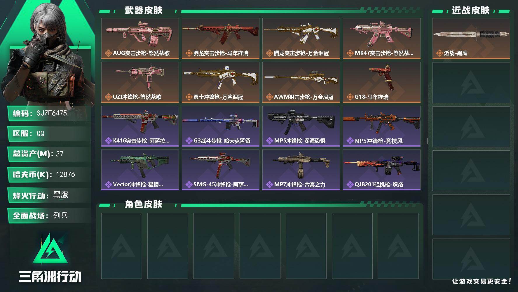 三角洲行动账号QQ【SJZF6475】总资产(M)：37M/哈夫币(K)：12876K/哈夫币(K)：12876K/传说枪皮数：8/全面战场等级：11_段位：列兵/烽火地带等级：60_段位：黑鹰/近战-黑鹰/AUG突