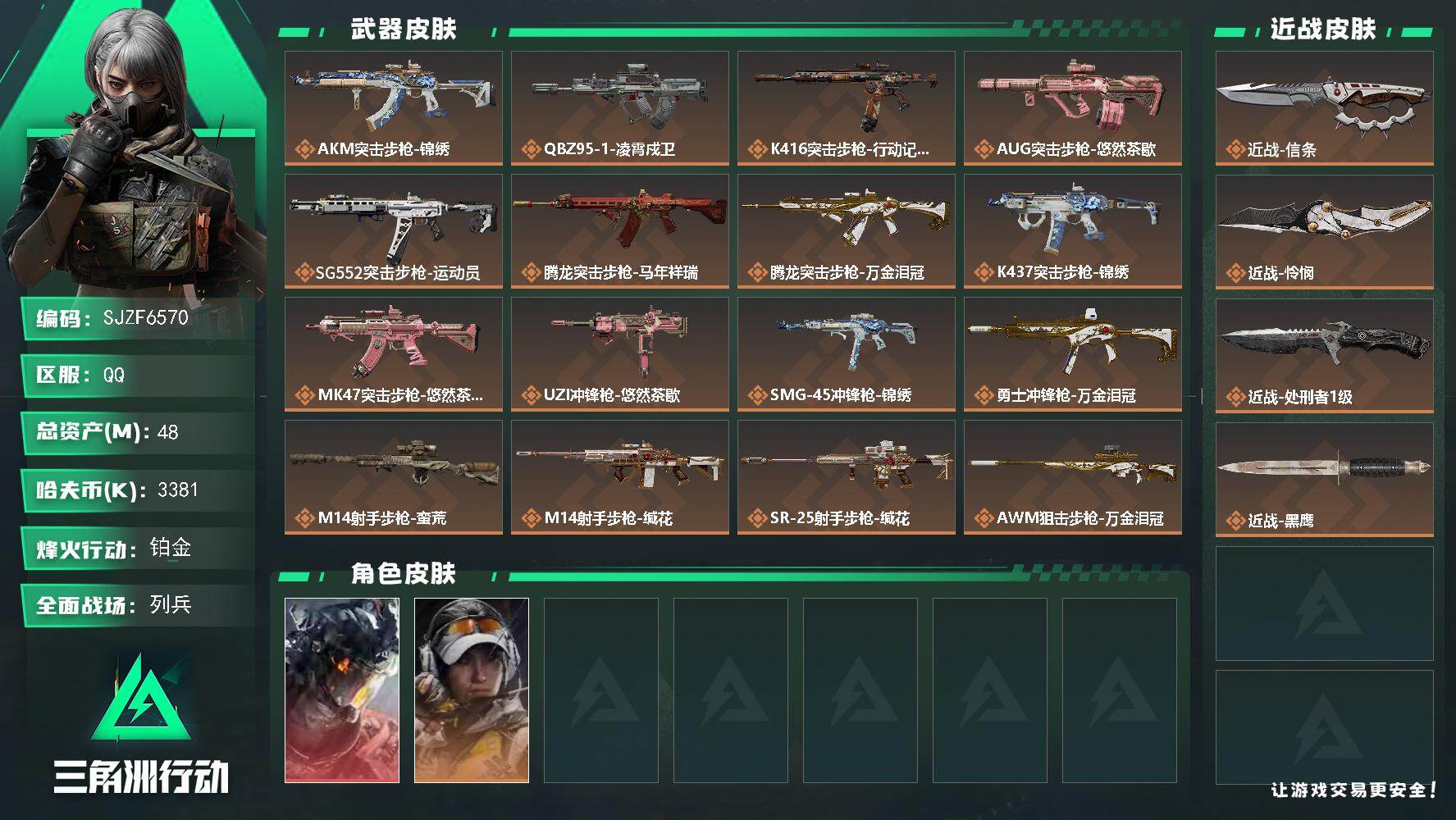 三角洲行动账号QQ【SJZF6570】总资产(M)：48M/哈夫币(K)：3381K/哈夫币(K)：3381K/传说枪