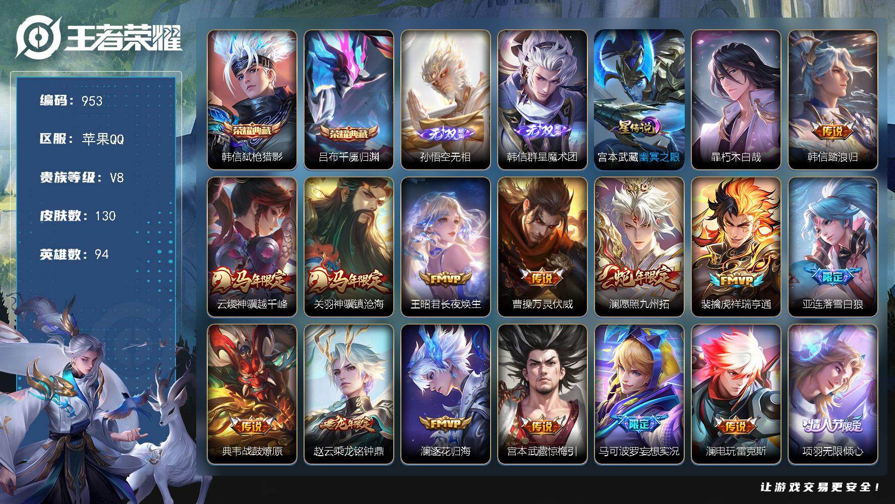 王者荣耀账号苹果QQ差8811点卷升级v9，V8-94英雄-130皮肤-2典藏皮肤-2无双-1珍品传说-23传说-36史诗，
【英雄全皮】：敖隐全皮，澜全皮
【荣耀典藏】：韩信弑枪猎影，吕布千魇归渊
【无双皮肤】：孙悟