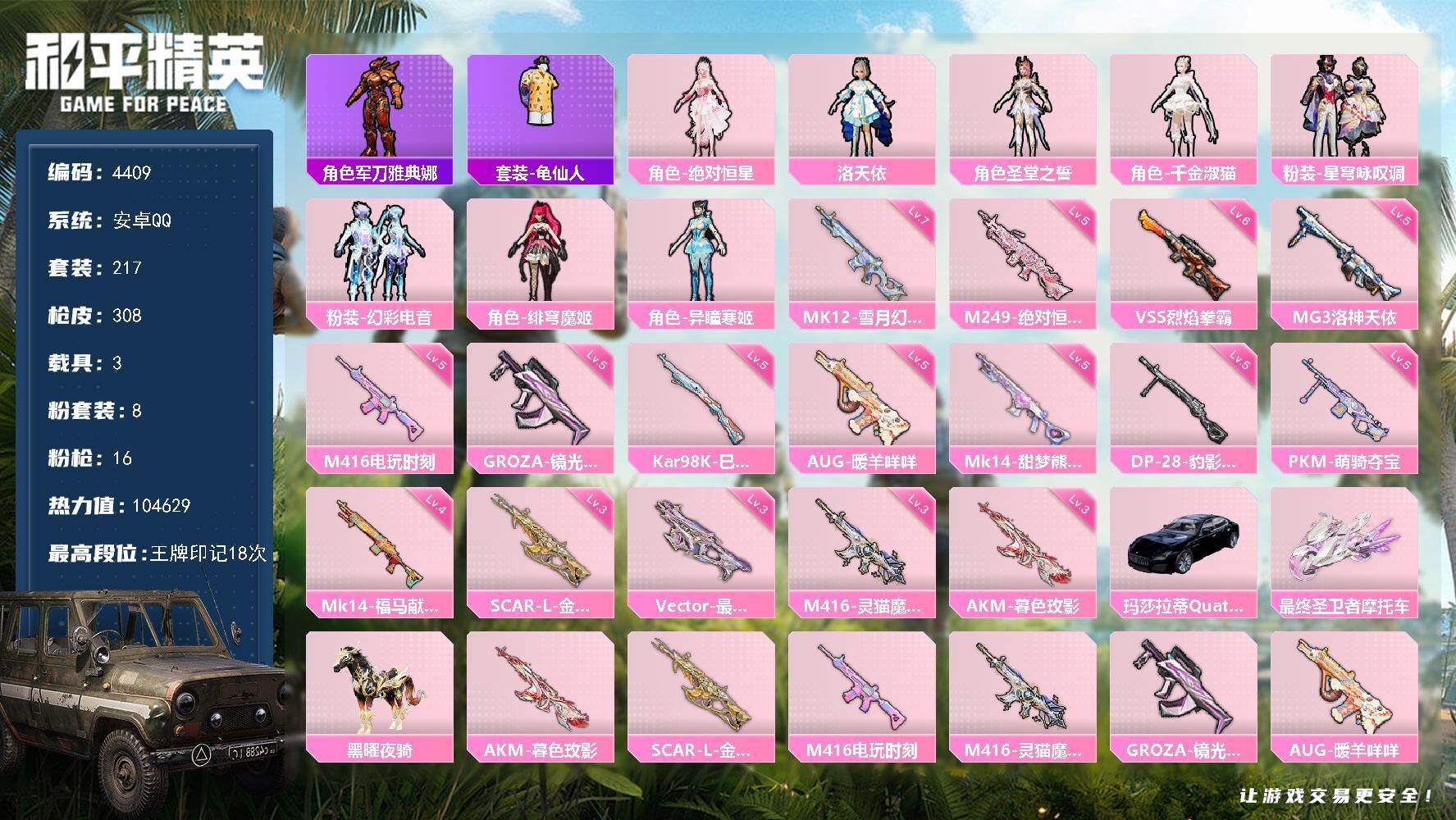 和平精英账号安卓QQ217套装/枪械16/装备434/载具3/战备234/王牌印记18/热力值/三级AKM-暮色玫影/三