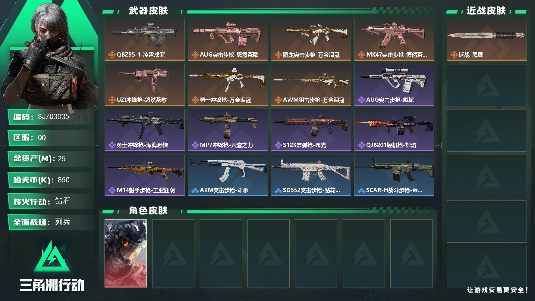 三角洲行动账号QQ【SJZD3035】总资产(M)：25M/哈夫币(K)：850K/哈夫币(K)：850K/传说枪皮数：7/全面战场等级：13_段位：列兵/烽火地带等级：57_段位：钻石/威龙-凌霄戍卫/近战-黑鹰/