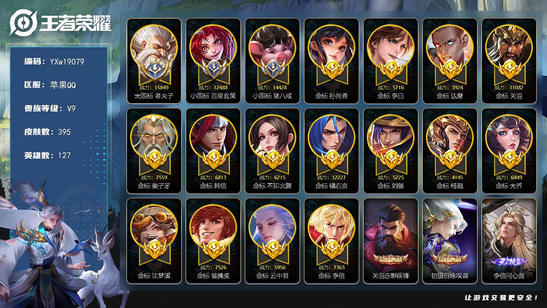 王者荣耀账号苹果QQ【精品V9·李信问心剑·铠银白咏叹调·赤影疾锋·58段对抗路·大国标老夫子·小国标猪八戒·小国标玄策
