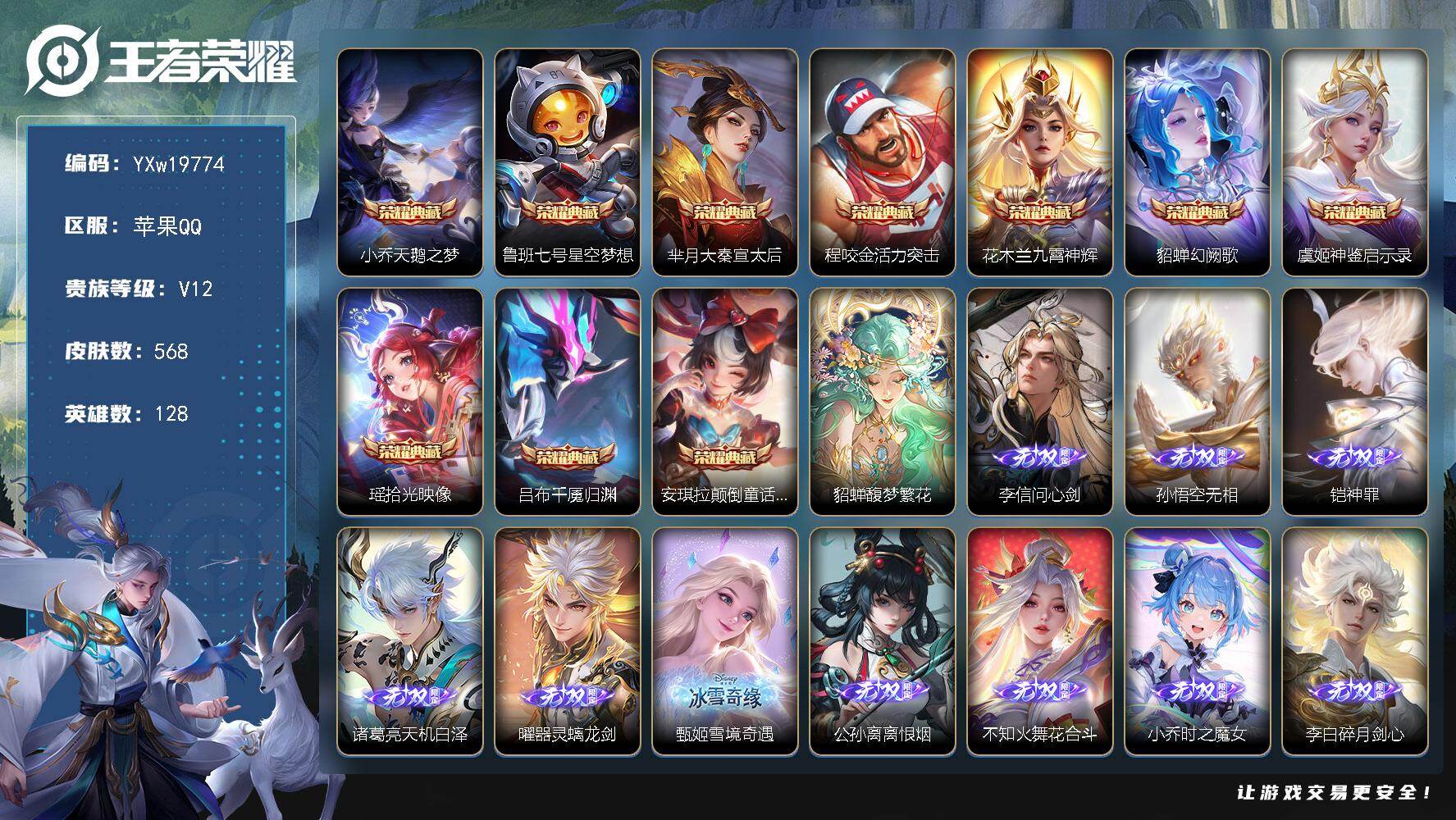 王者荣耀账号苹果QQ【漂亮女号·荣耀v10·神骥仙使主页·19w流光积分·全皮小乔·全皮王昭君·全皮大乔·沐霞之诺·全皮