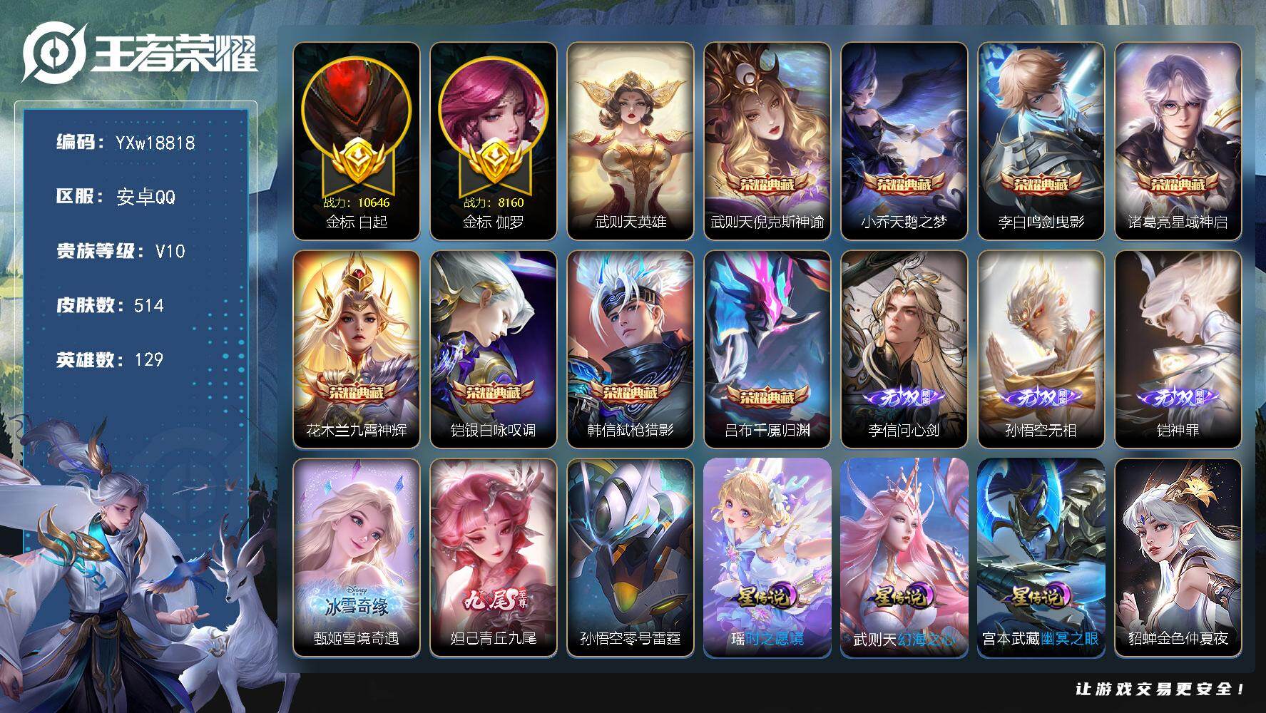 王者荣耀账号安卓QQ【店铺主推·贵族v10·5无双·9典藏·2珍品·76传说·4天幕·19按键·251个性戳戳·满兔年限