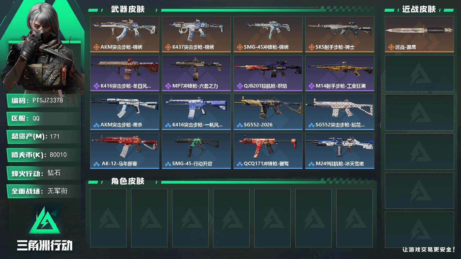 三角洲行动账号QQ【PTSJZ3378】总资产(M)：171M/哈夫币(K)：80010K/哈夫币(K)：80010K