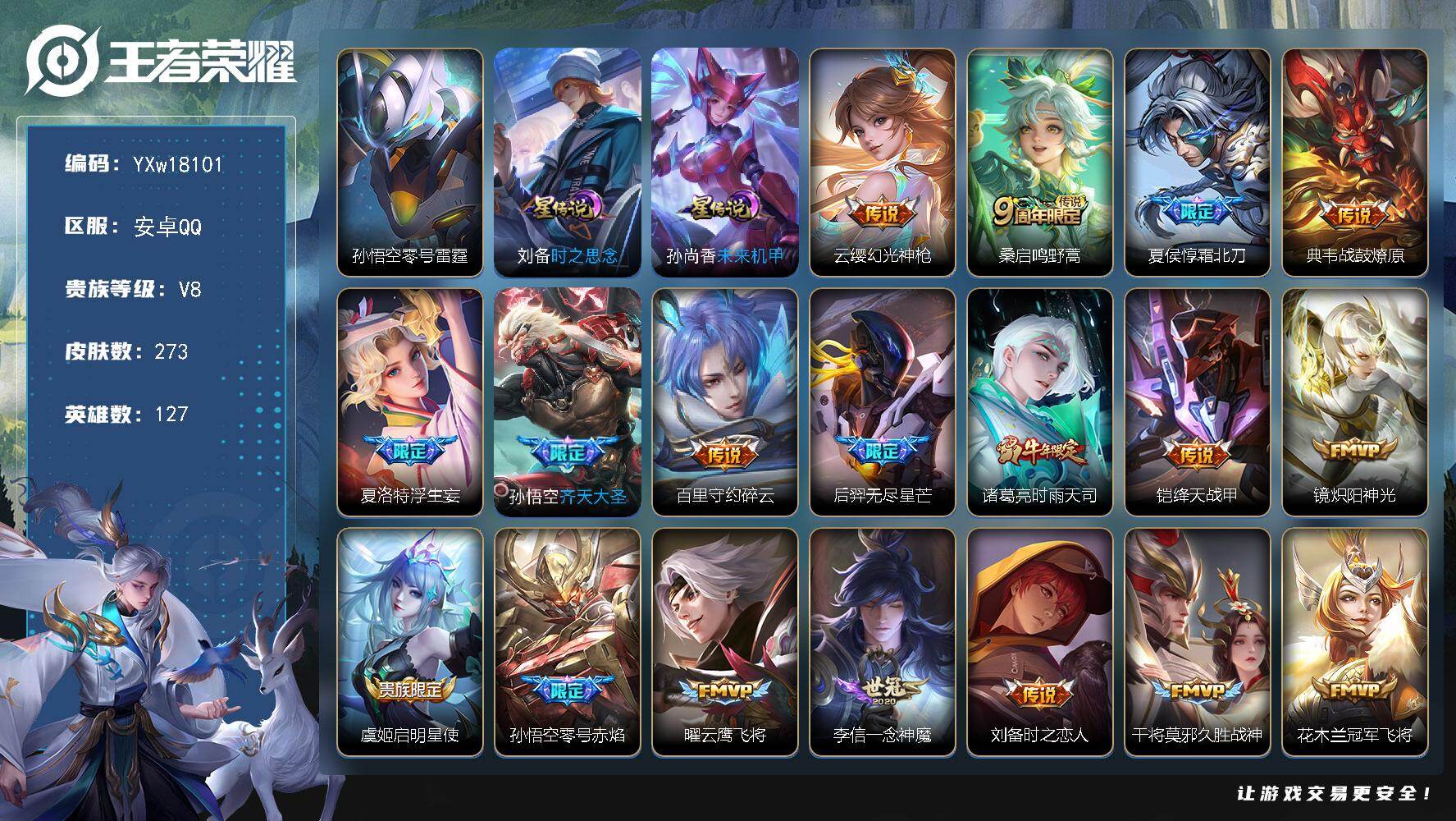 王者荣耀账号安卓QQ【店铺主推·霜北刀·浮生妄·时雨天司·幻光神枪·一念神魔·冠军飞将·至尊宝·共赏芳华天幕】【可二次】