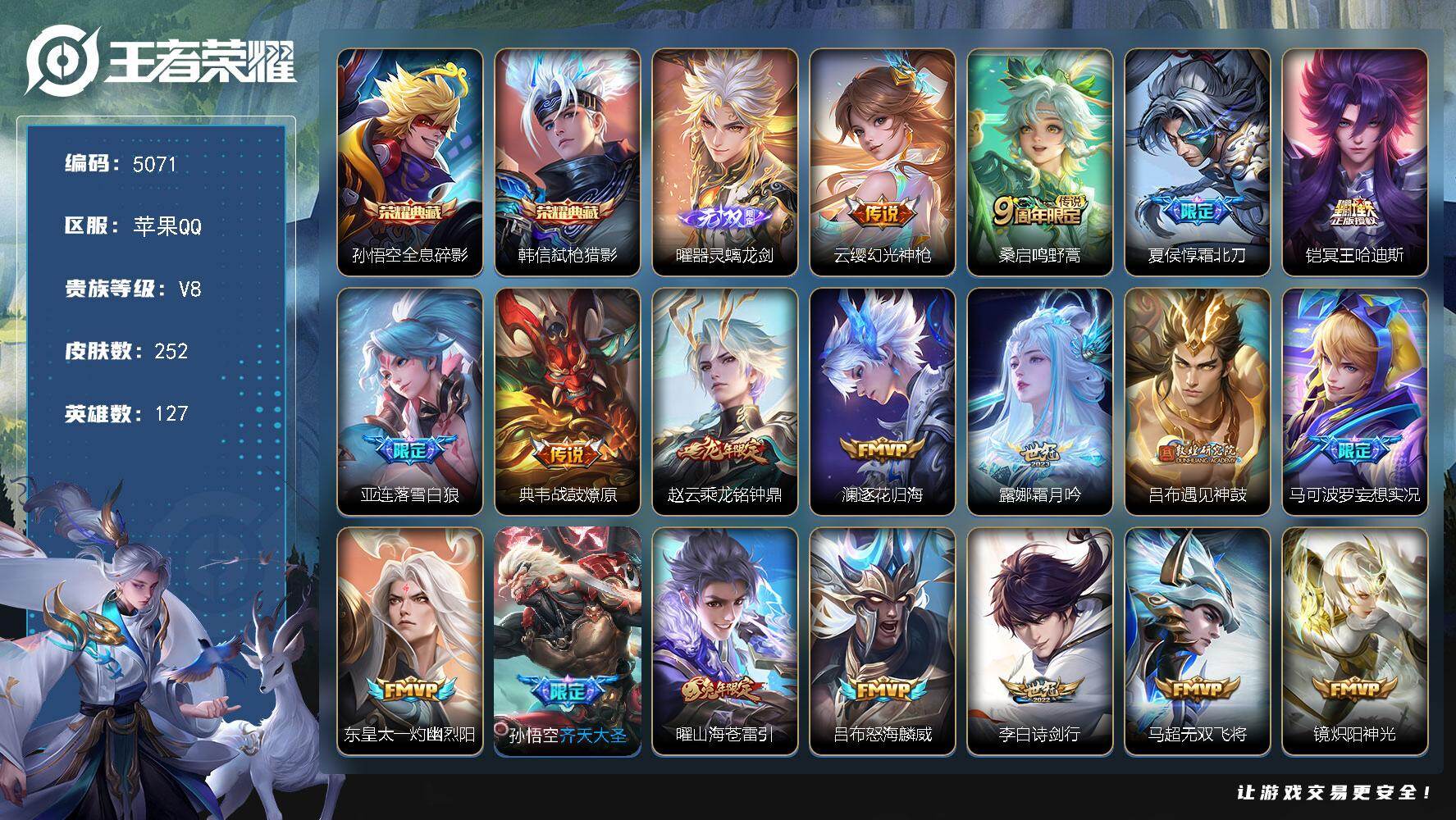 王者荣耀账号苹果QQ【5071】苹果Q-V8-最强王者段位-127英雄-252皮肤-2典藏皮肤-1无双-29传说-78史