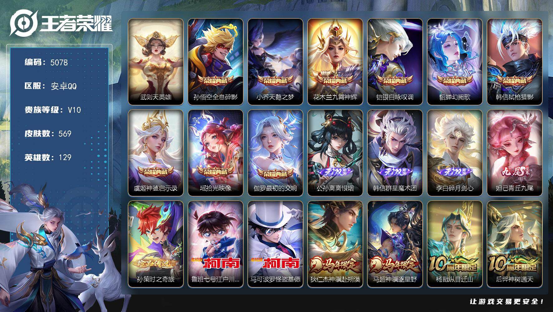 王者荣耀账号安卓QQ【5078】安卓Q-V10-最强王者段位-129英雄-569皮肤-9典藏皮肤-1典藏英雄-4无双-3