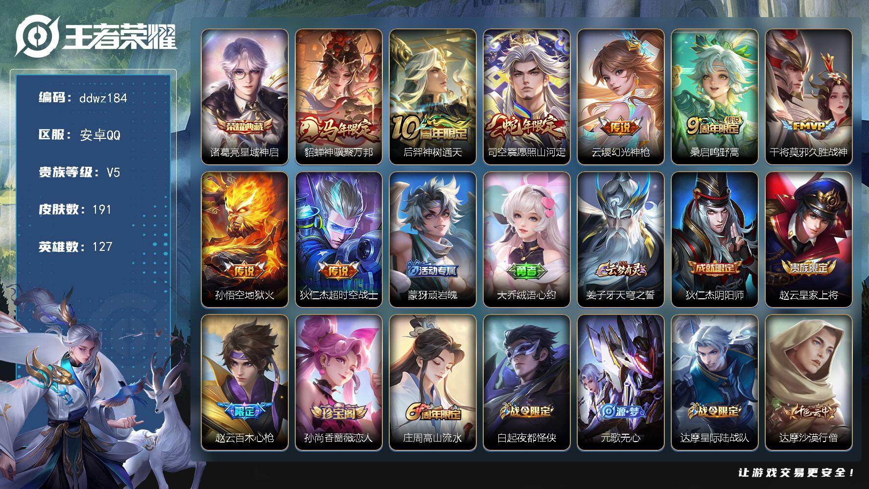 王者荣耀账号安卓QQ127英雄-191皮肤-安卓Q-V5-最强王者段位-127英雄-191皮肤-1典藏皮肤-8传说-62史诗
【英雄全皮】：孙权全皮，影全皮
【荣耀典藏】：诸葛亮星域神启
【传说皮肤】：貂蝉神骥聚万邦，后