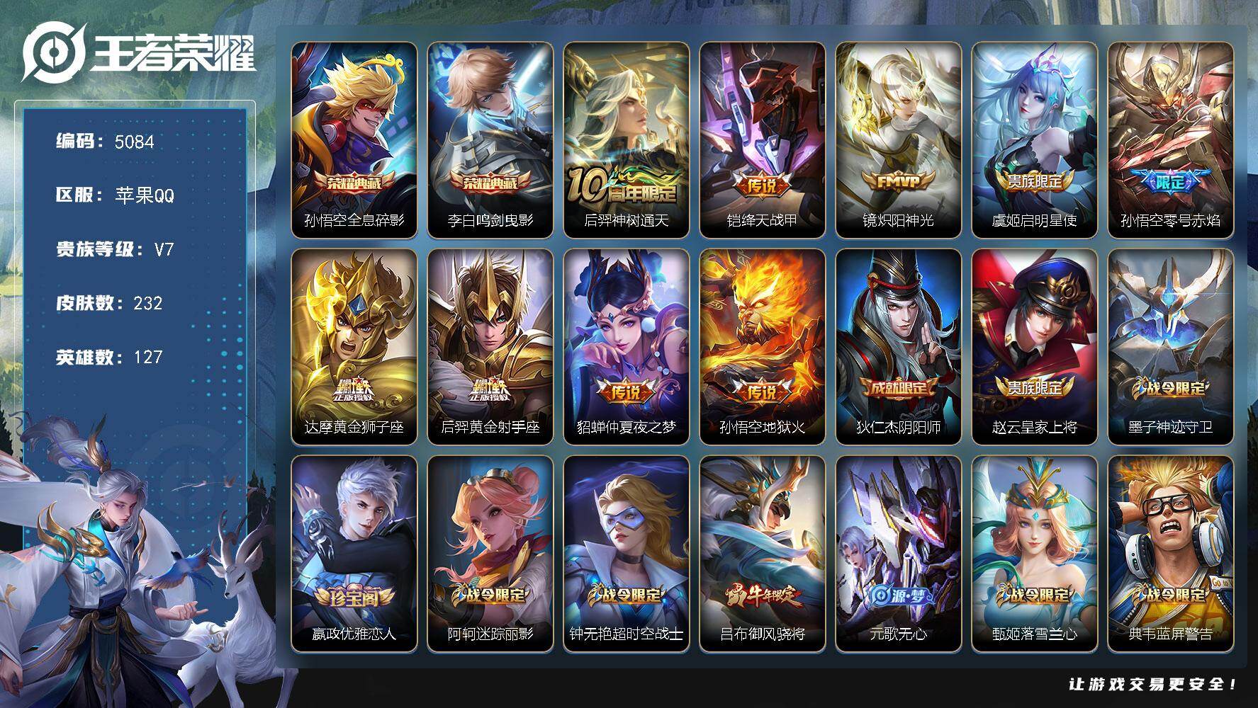王者荣耀账号苹果QQ【5084】苹果Q-V7-最强王者段位-127英雄-232皮肤-2典藏皮肤-9传说-67史诗
【英雄