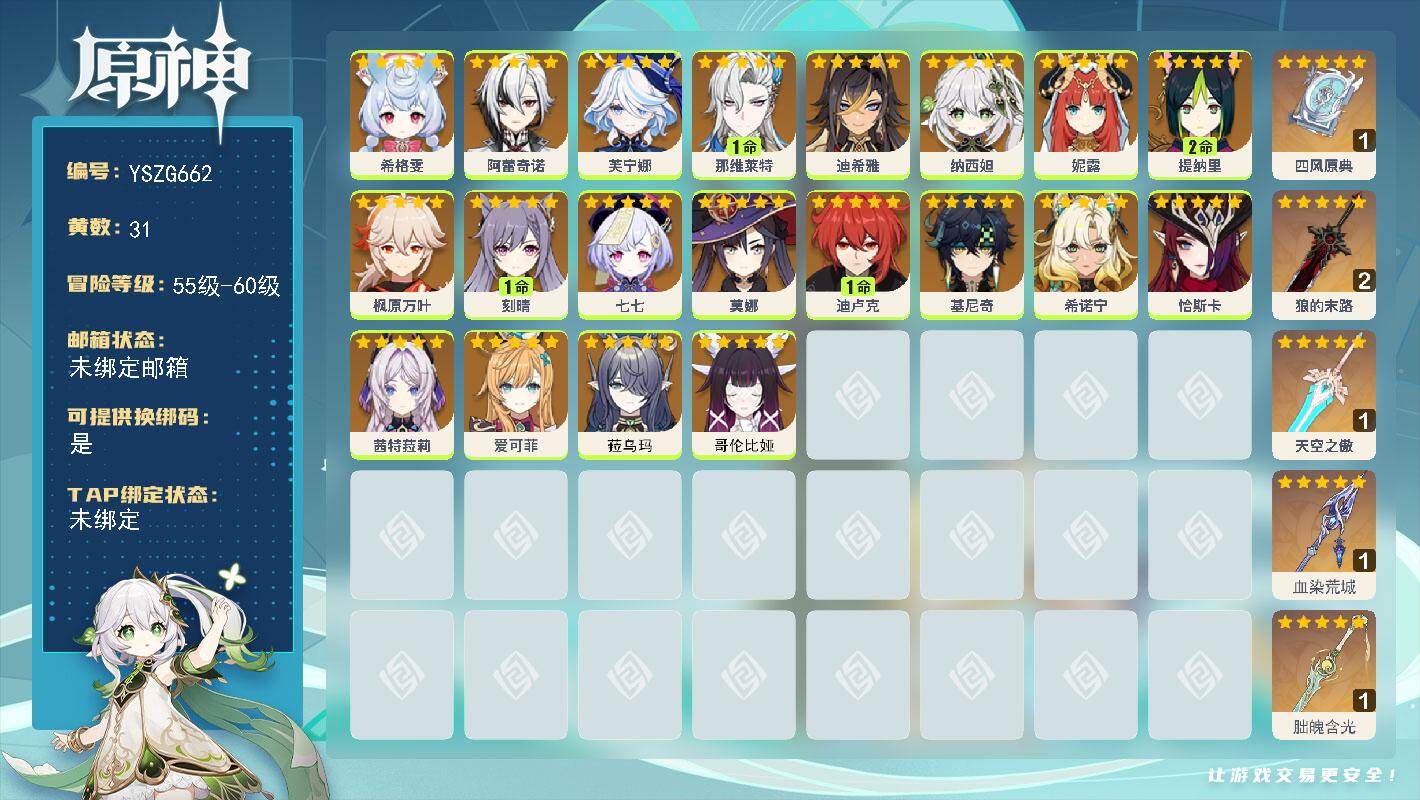 原神账号官服 天空岛【YSZG662】59级/31黄/女主/20个五星角色/5个五星武器/0命阿蕾奇诺/0命希诺宁/0命茜特菈莉/0命恰斯卡/0命枫原万叶/0命菈乌玛/0命基尼奇/0命纳西妲/0命哥伦比娅/0命芙宁娜/