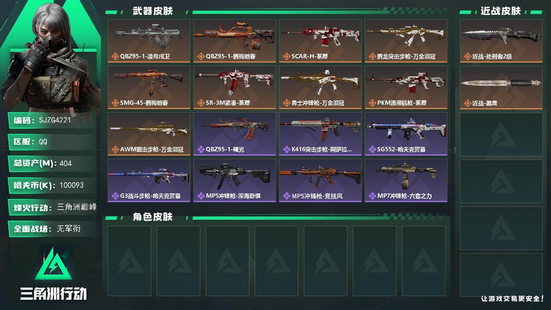 三角洲行动账号QQ【SJZG4221】总资产(M)：404M/哈夫币(K)：100093K/哈夫币(K)：100093K/传说枪皮数：9/全面战场等级：1_段位：无段位/烽火地带等级：60_段位：三角洲巅峰/近战-处
