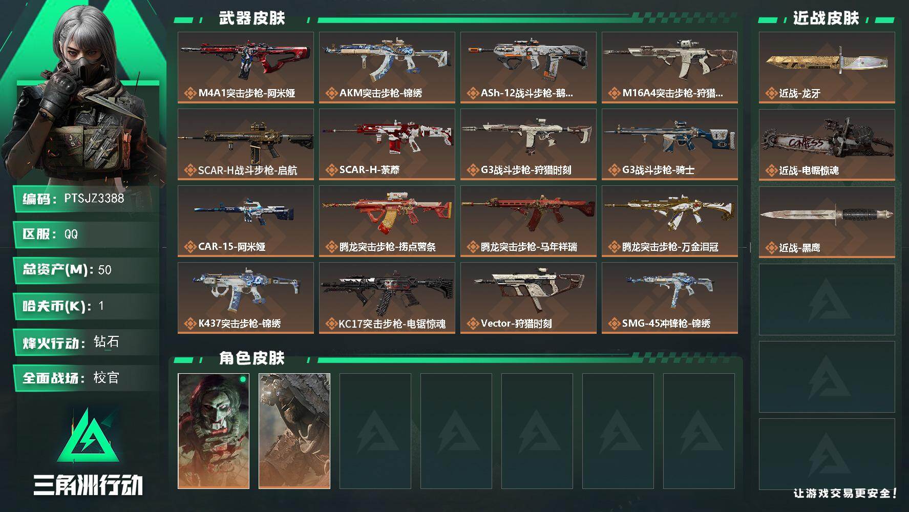 三角洲行动账号QQ【PTSJZ3388】总资产(M)：50M/哈夫币(K)：1K/哈夫币(K)：1K/传说枪皮数：31