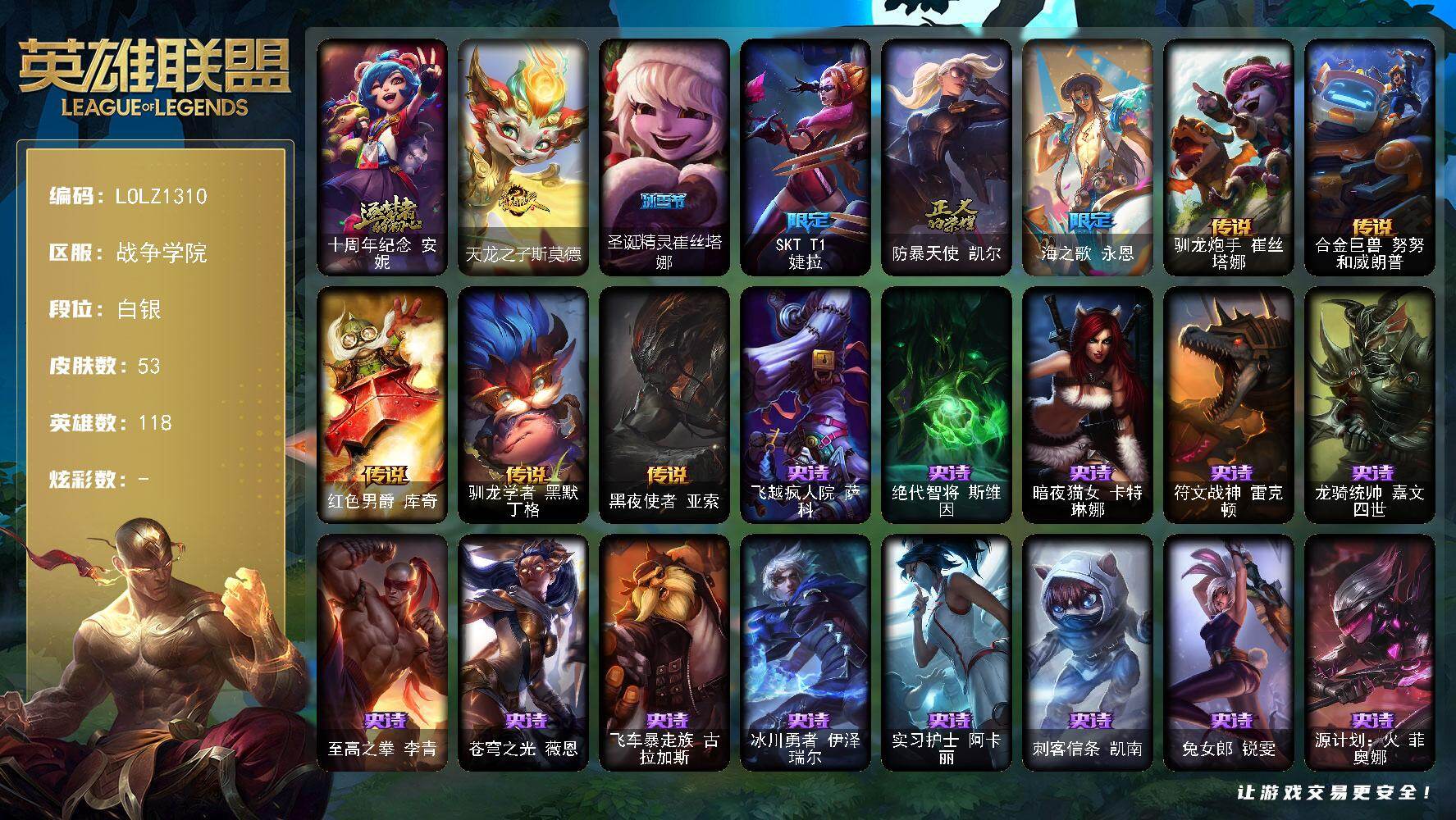 英雄联盟账号电信战争学院【LOLZ1310】118英雄/53皮肤/1神话/5限定/5传说/16史诗/白银/十周年 安妮/天龙之子斯莫德/圣诞精灵崔丝塔娜/SKTT1婕拉/防暴天使凯尔/海之歌永恩/驯龙炮手崔丝塔娜/合金巨兽