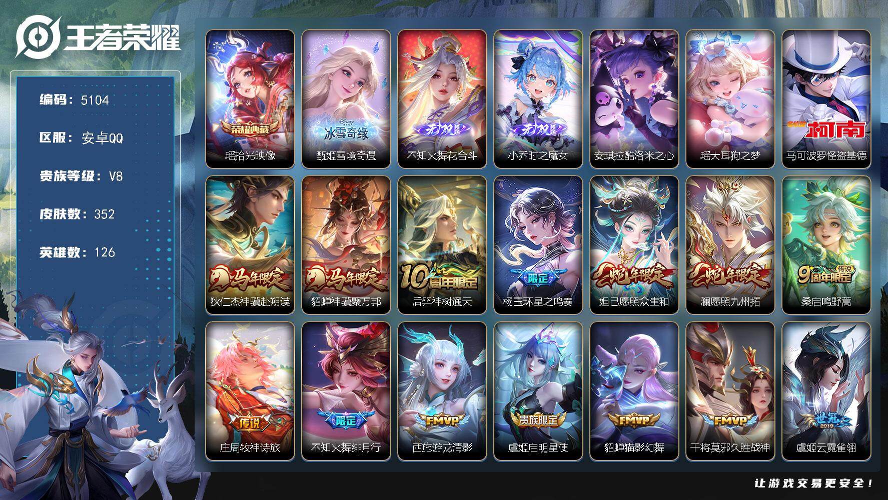 王者荣耀账号安卓QQ【5104】安卓Q-V8-最强王者段位-126英雄-352皮肤-1典藏皮肤-3无双-3珍品传说-16