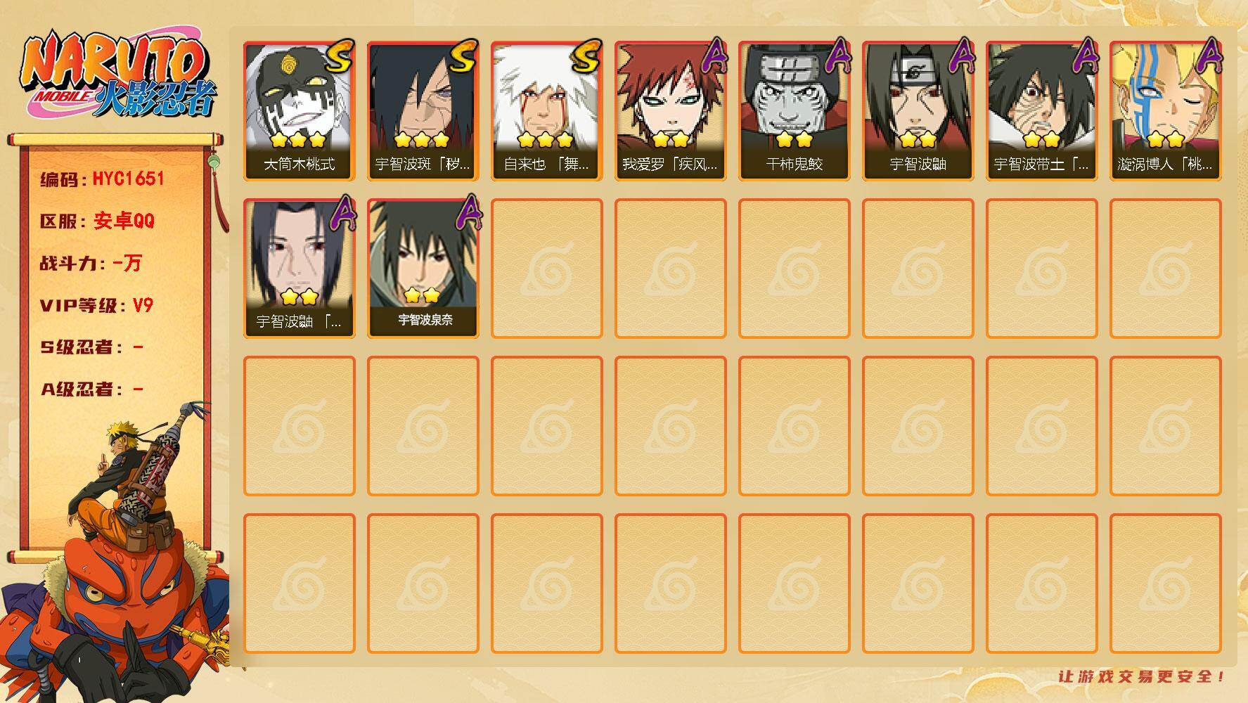 火影忍者账号安卓QQ【HYC1651】V9/3星自来也「舞之豪杰」/2星宇智波泉奈/2星我爱罗「疾风传」/2星宇智波鼬/2星干柿鬼鲛/2星漩涡博人「桃式显现」/3星宇智波斑「秽土转生·解」/2星宇智波带土「暴怒」/3星