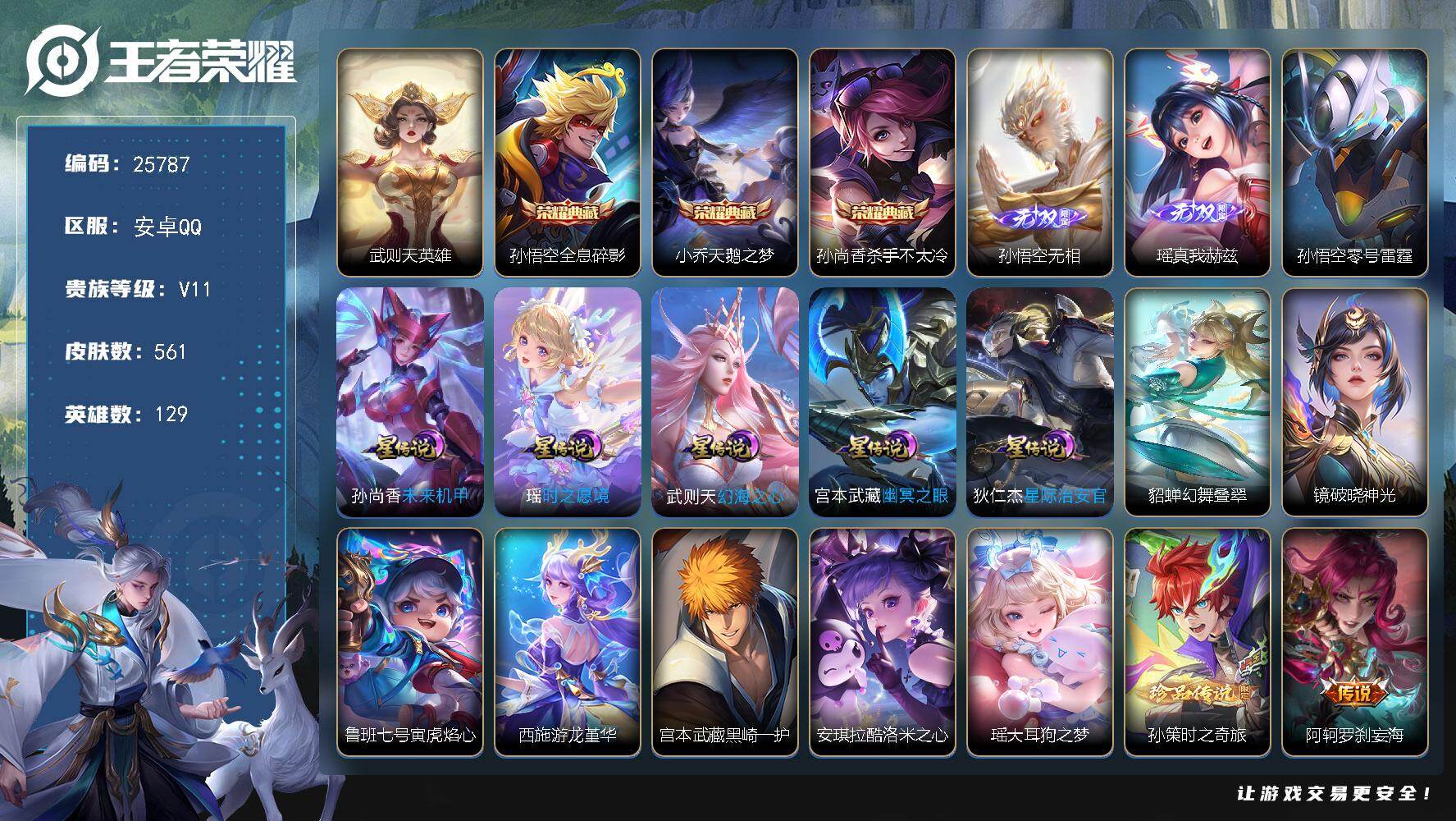 王者荣耀账号安卓QQ可换绑【无双V10精品号·流光积分6万·孙悟空全皮·马年全套·生肖限定26个·3典藏·孙悟空瑶2无双·4珍品·10星元·天机无算天幕·Kuromi时间天幕·贵族积分25万】54按键，10星传说，2天