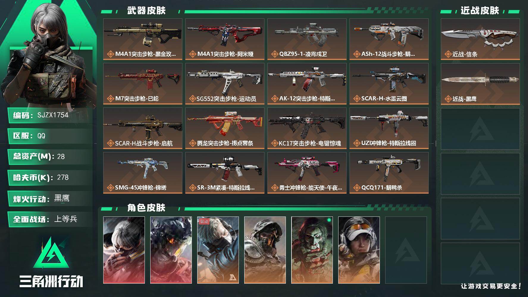 三角洲行动账号QQ【SJZX1754】总资产(M)：28M/哈夫币(K)：278K/哈夫币(K)：278K/传说枪皮数