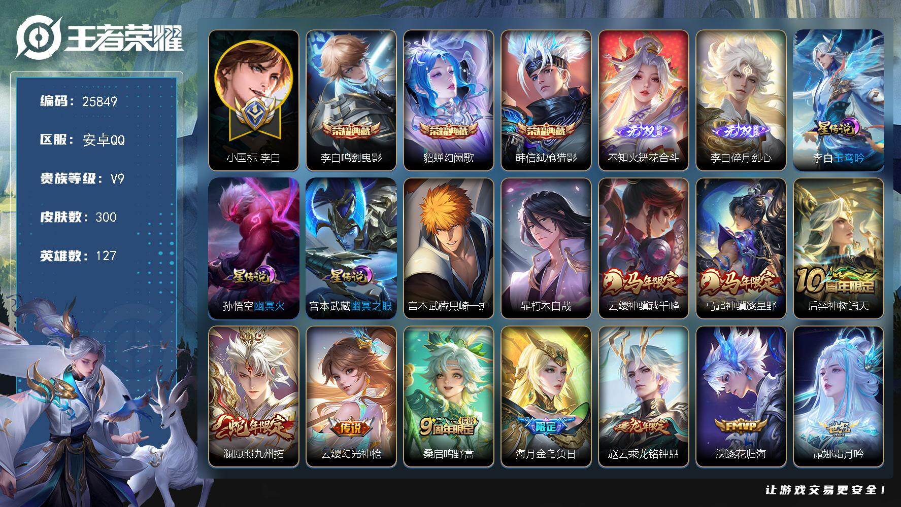 王者荣耀账号安卓QQ可换绑【V9精品号·李白小国标1.38万+李白全皮·打野48段·金标澜·火舞李白2无双·3典藏·双珍品·白虎志·多传说限定号】3923星币 幸运值218 12按键，3星传说，34王者印记，满级铭文，