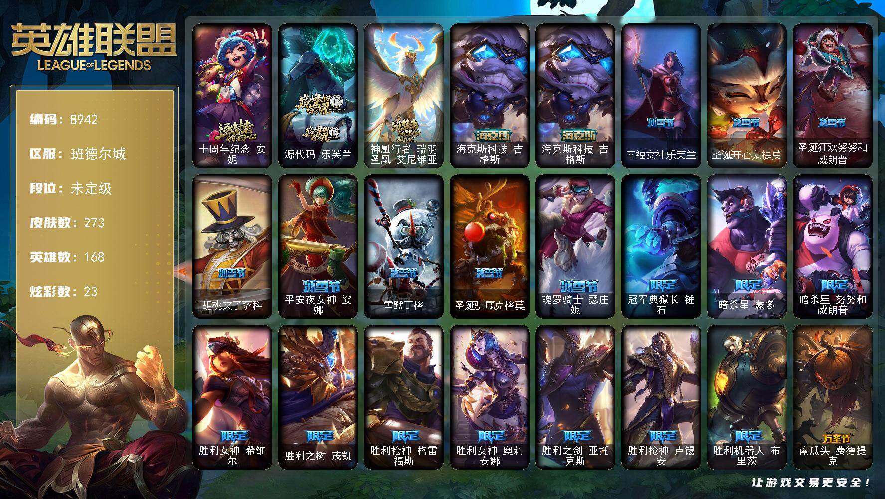 英雄联盟账号电信班德尔城168英雄/273皮肤/4神话/26限定/23炫彩/18传说/83史诗/未定级/十周年纪念 安妮/源