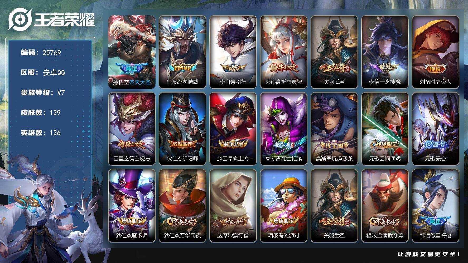 王者荣耀账号安卓QQ可换绑【高性价比·白虎志·祈雪灵祝·关羽武圣·齐天大圣·傲雪梅枪·多传说限定号】3971星币 3按键 7王者印记 五级铭文170 可二次BX5324 安卓Q-V7-129皮肤-8传说-31史诗【传说