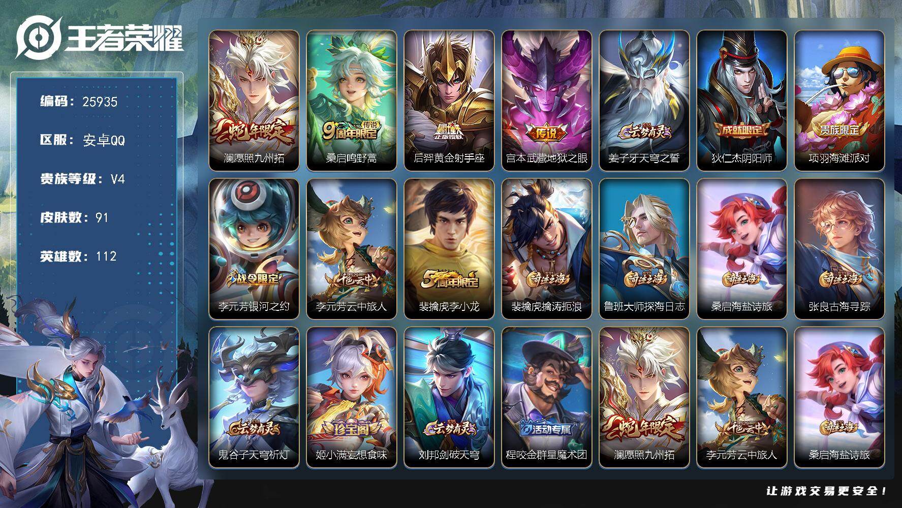 王者荣耀账号安卓QQ可换绑【精品小号】3按键 2王者印记 五级铭文70 可二次CD18354 安卓Q-V4-91皮肤-4传说-24史诗【传说皮肤】：澜愿照九州拓，桑启鸣野蒿，后羿黄金射手座，宫本武藏地狱之眼【限定皮肤】